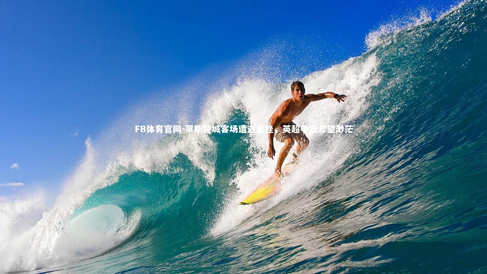 莱斯特城客场遭遇重挫，英超争冠希望渺茫