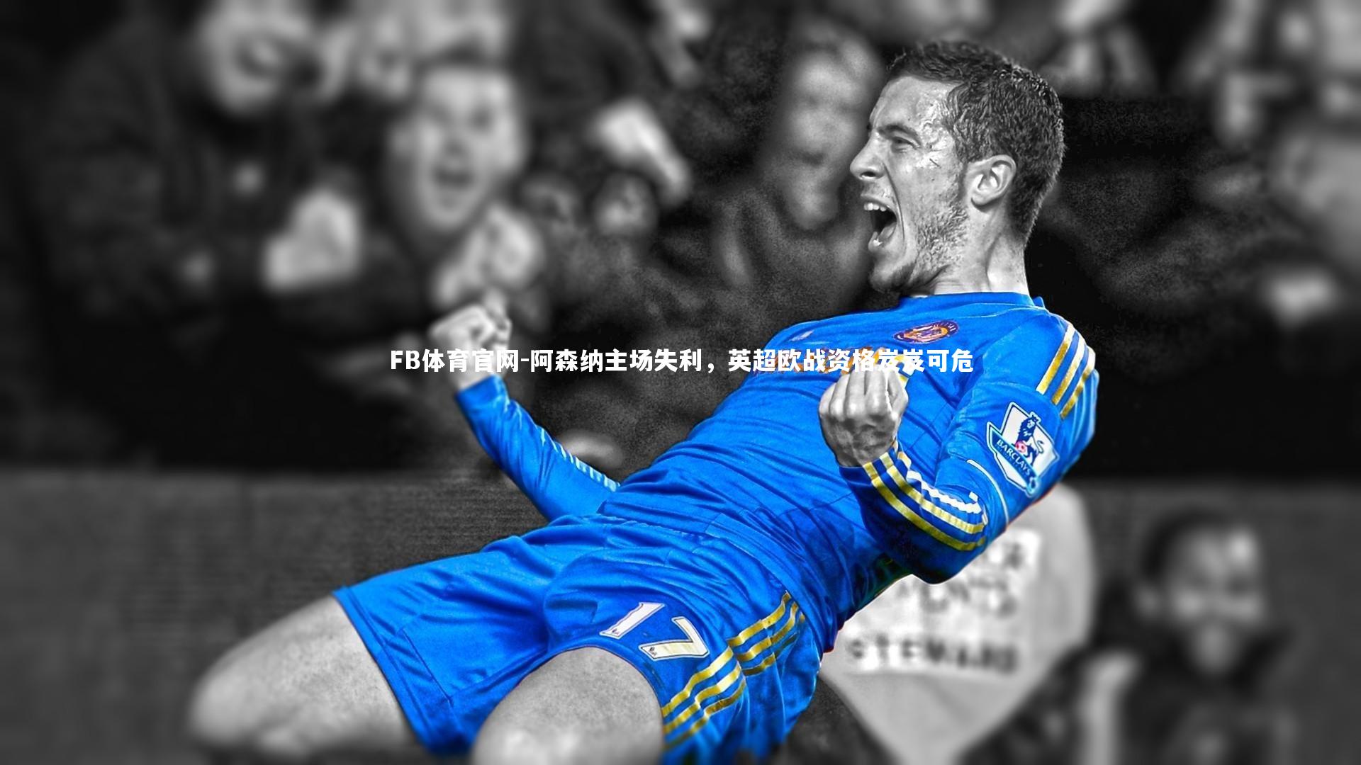 FB体育官网-阿森纳主场失利，英超欧战资格岌岌可危