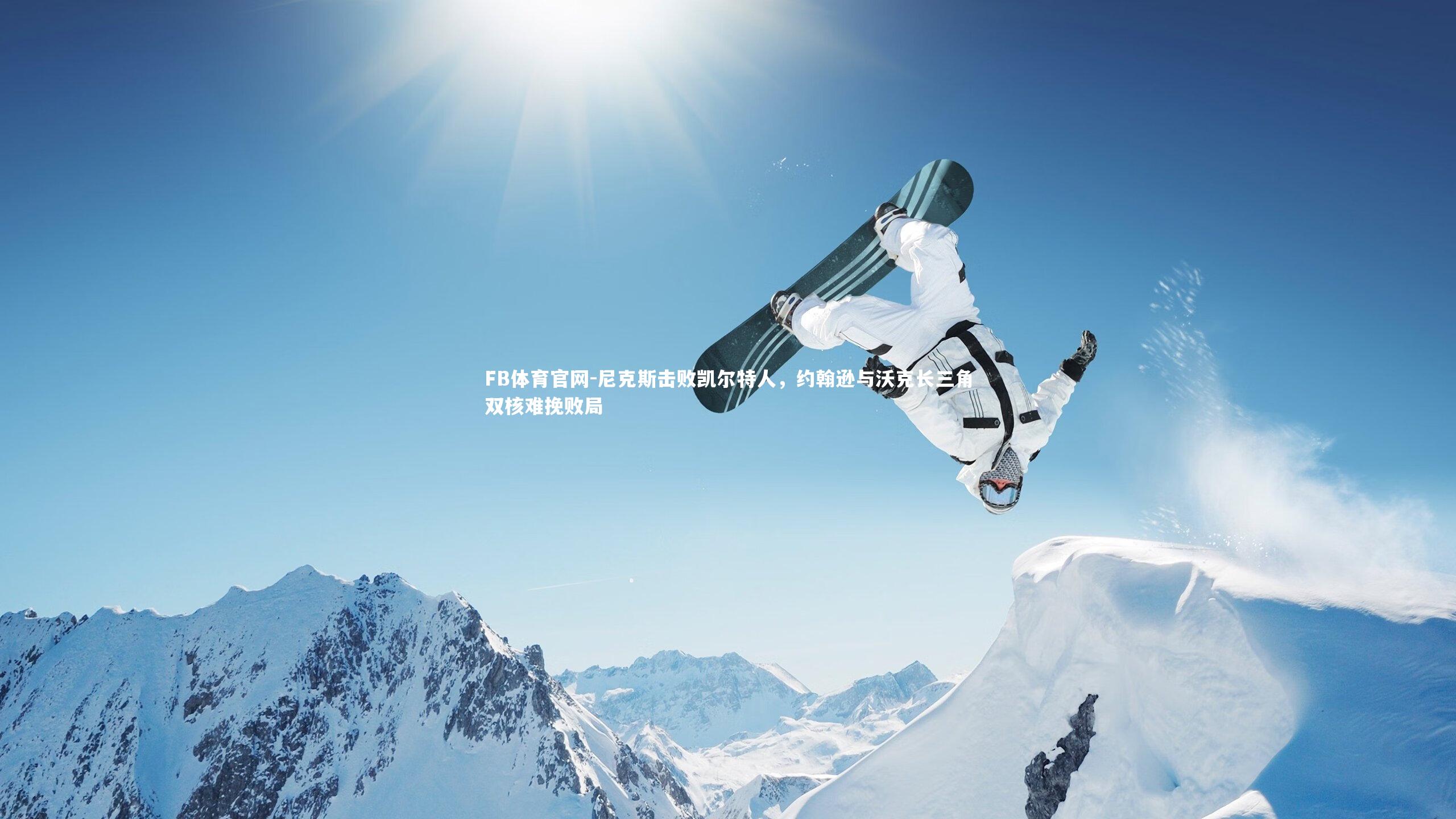 尼克斯击败凯尔特人,约翰逊与沃克长三角双核难挽败局