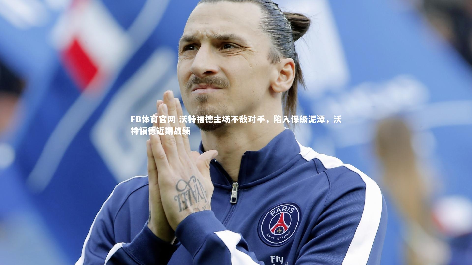 沃特福德主场不敌对手，陷入保级泥潭，沃特福德近期战绩