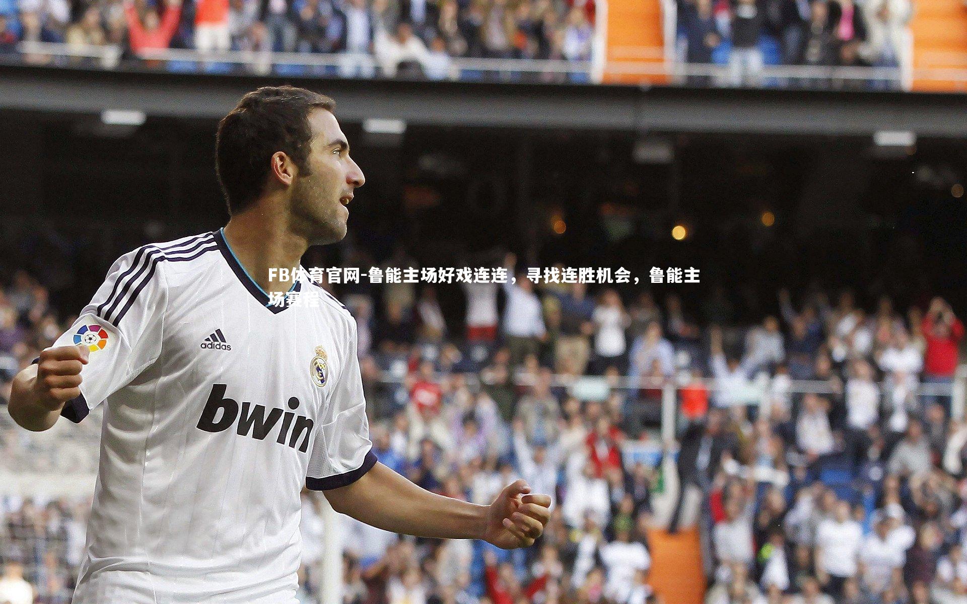 鲁能主场好戏连连,寻找连胜机会,鲁能主场赛程