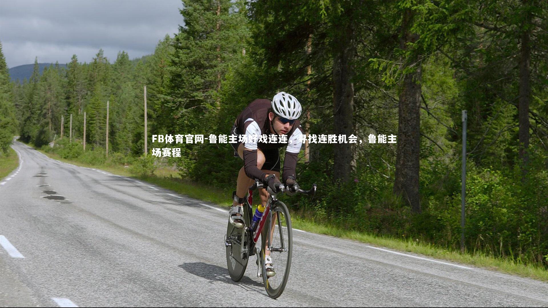 鲁能主场好戏连连,寻找连胜机会,鲁能主场赛程