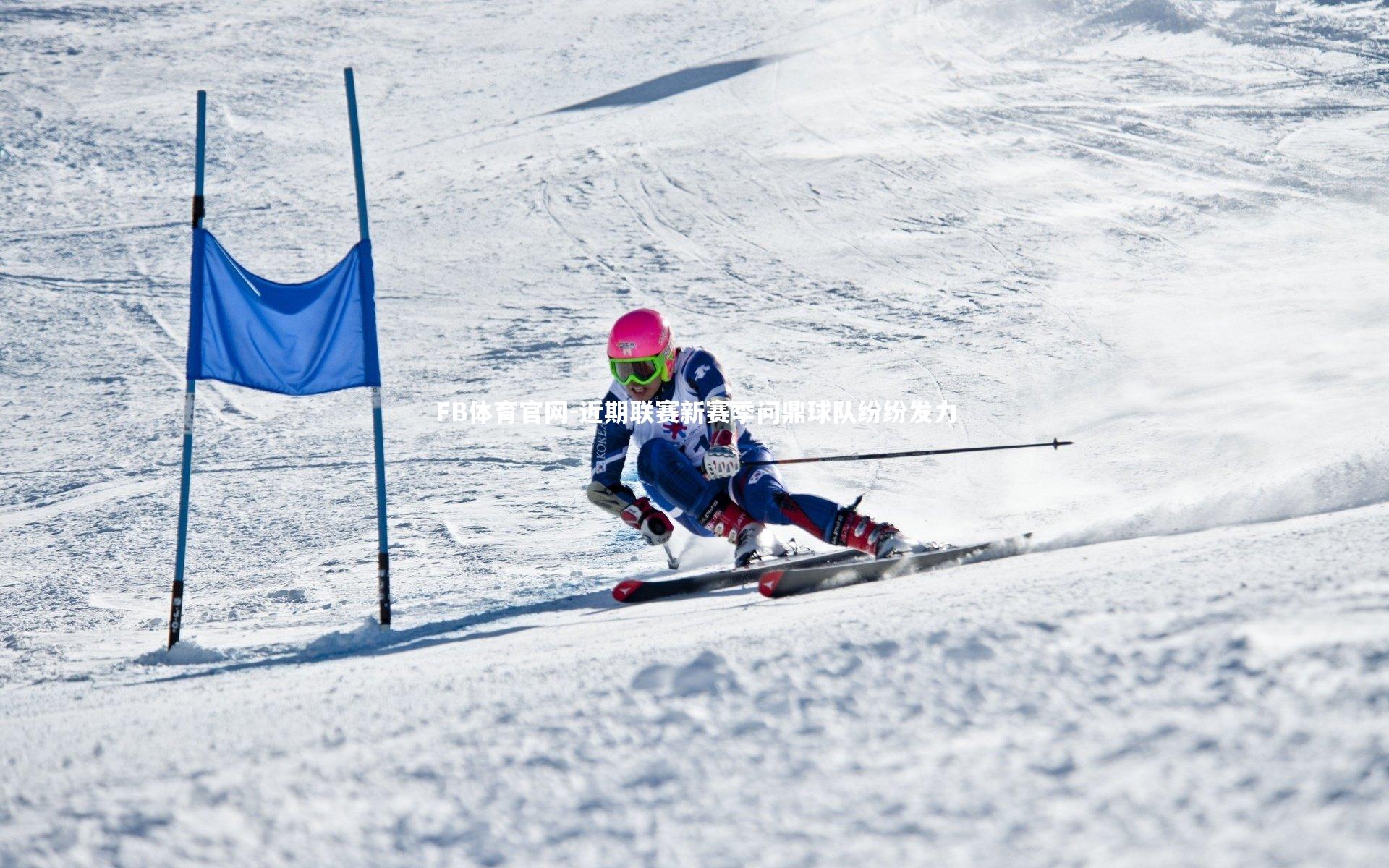 近期联赛新赛季问鼎球队纷纷发力