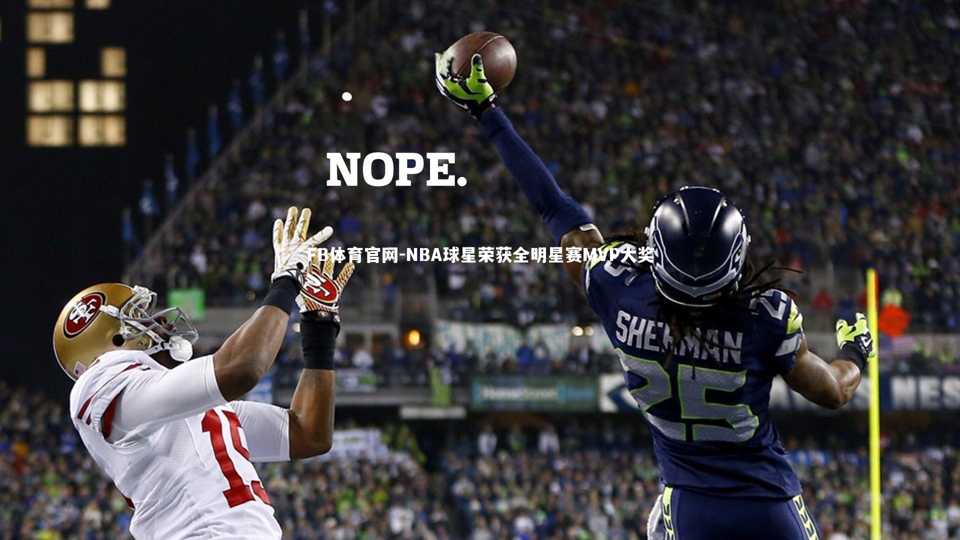 NBA球星荣获全明星赛MVP大奖