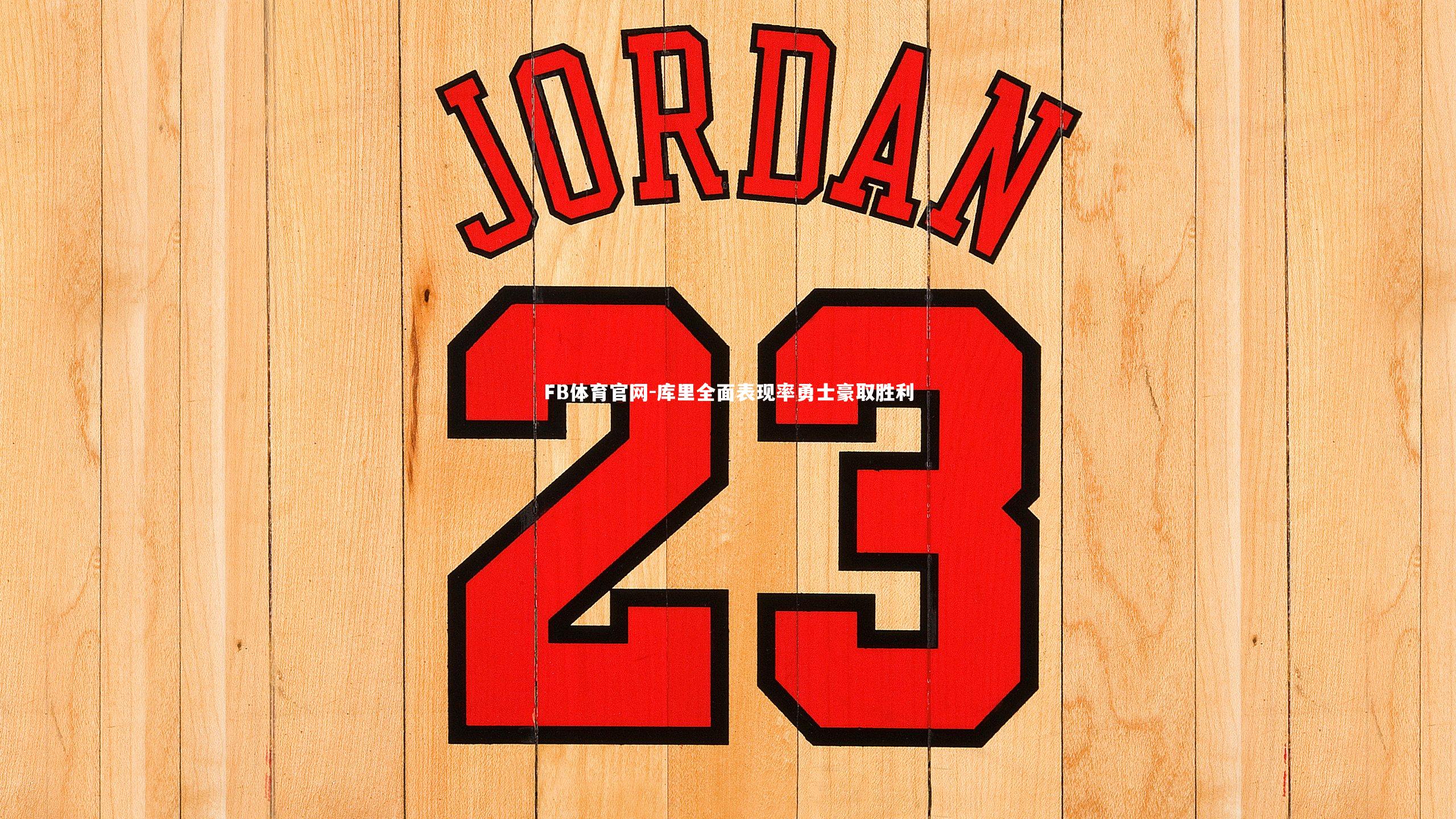 FB体育官网-库里全面表现率勇士豪取胜利