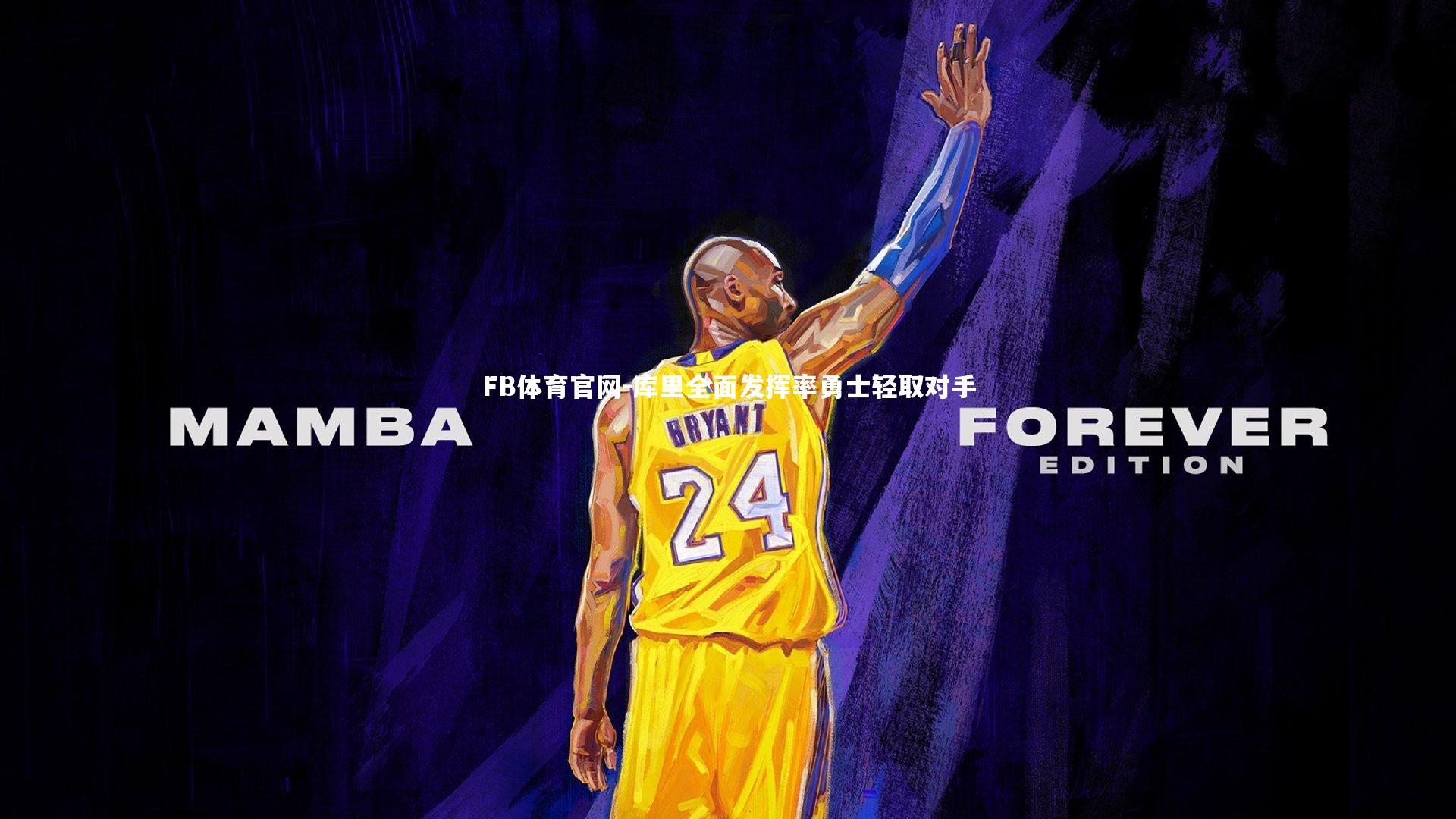 库里全面发挥率勇士轻取对手