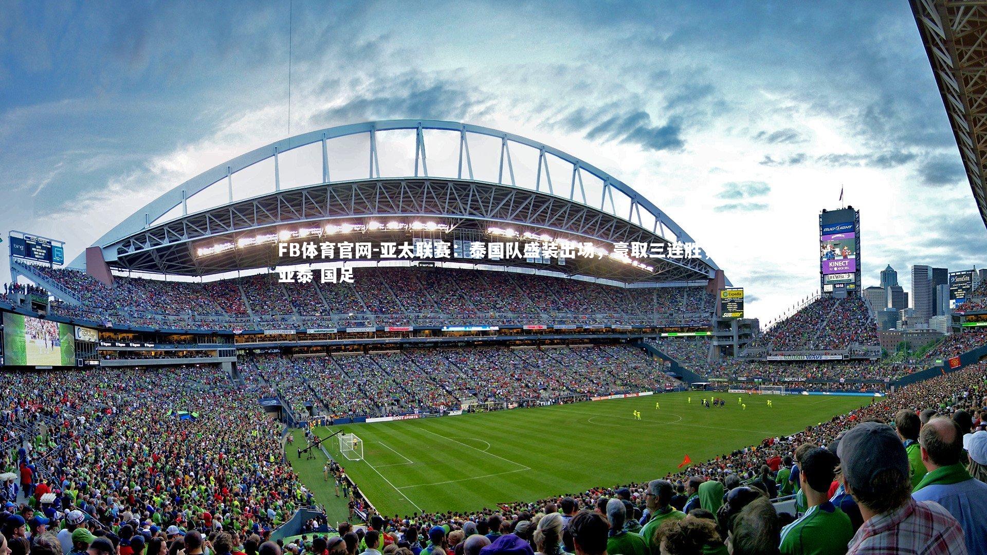 亚太联赛：泰国队盛装出场，豪取三连胜，亚泰 国足