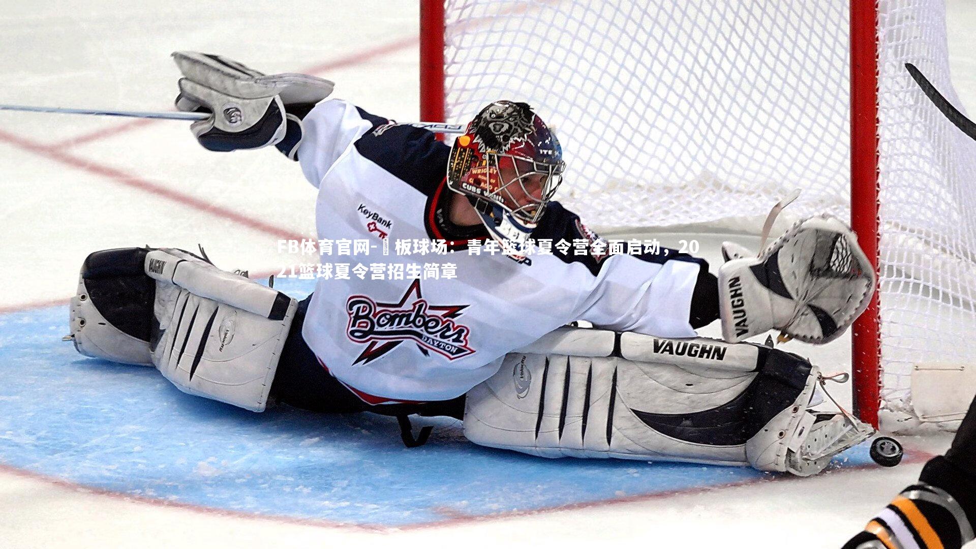 籃板球场：青年篮球夏令营全面启动，2021篮球夏令营招生简章