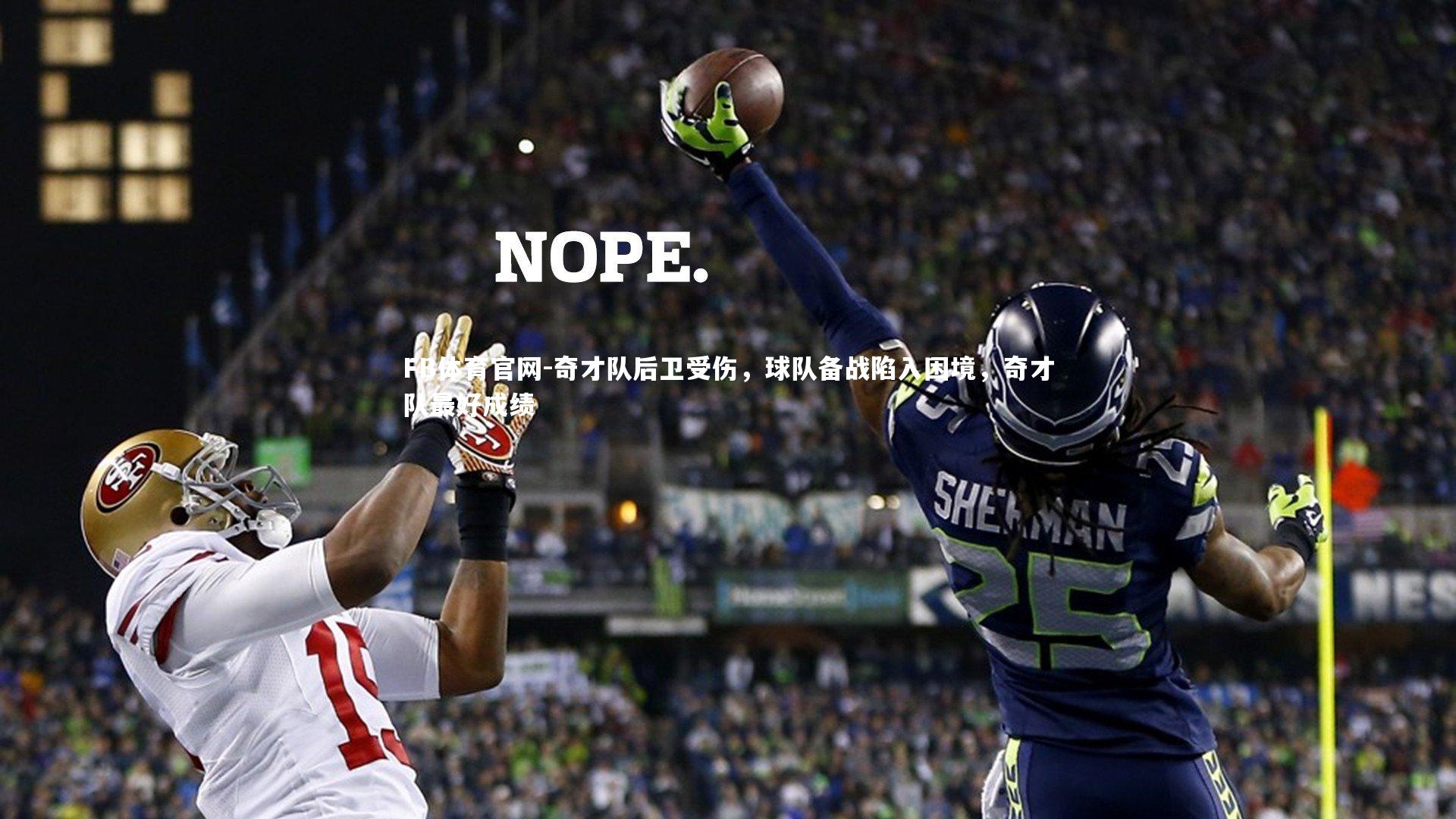 奇才队后卫受伤，球队备战陷入困境，奇才队最好成绩