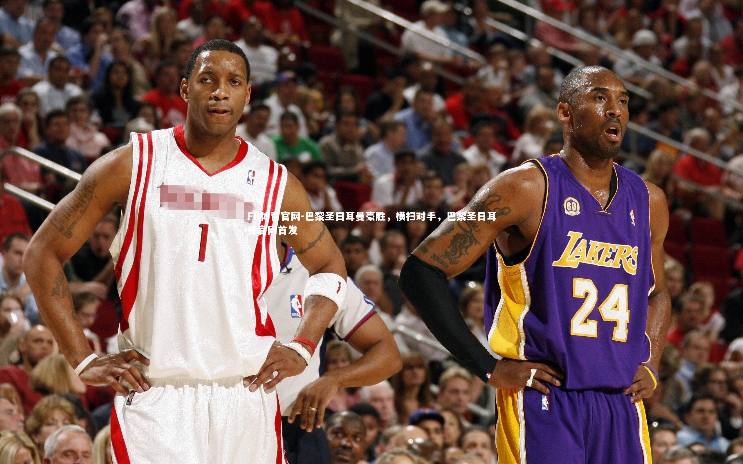 巴黎圣日耳曼豪胜，横扫对手，巴黎圣日耳曼官网首发