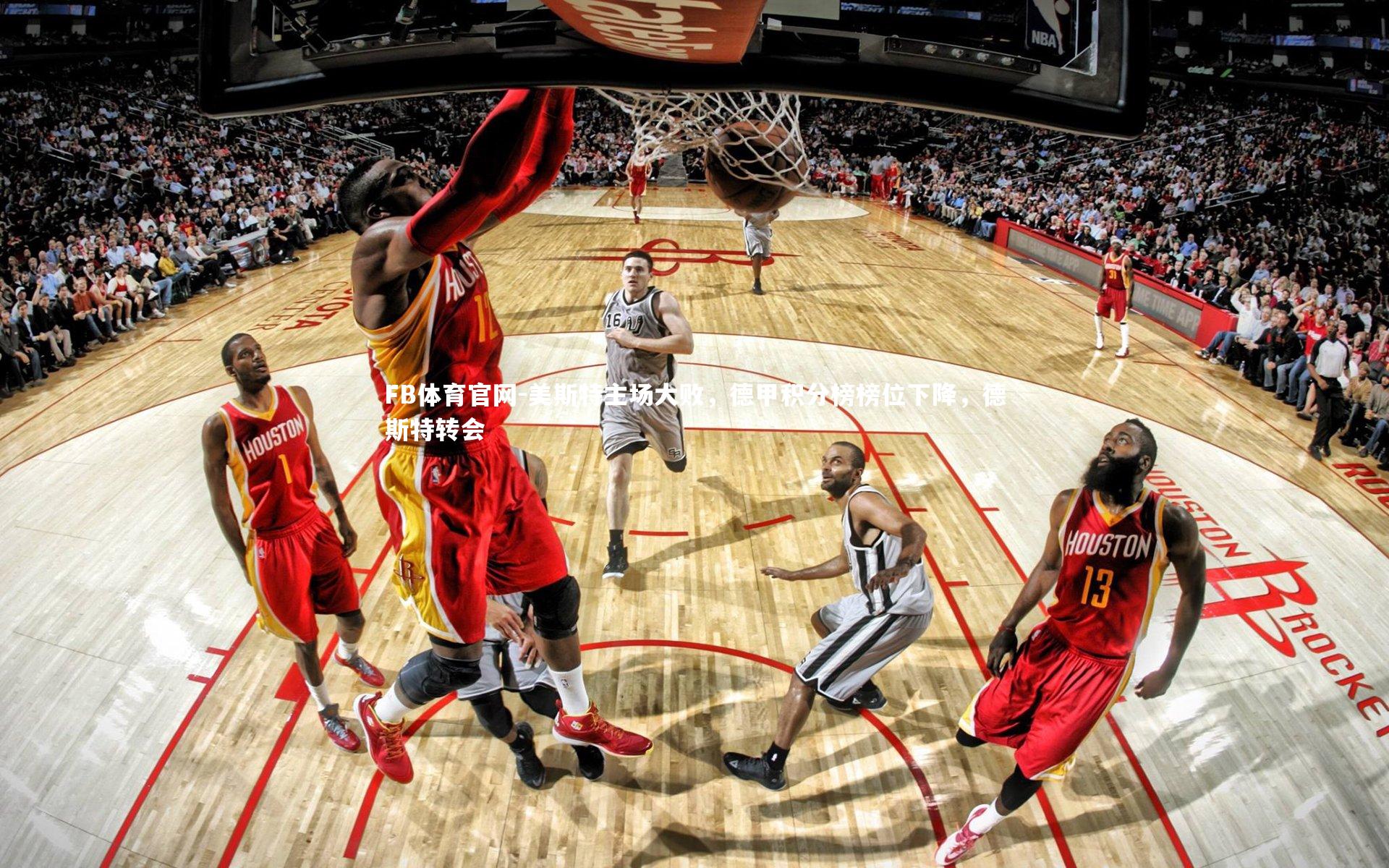 美斯特主场大败，德甲积分榜榜位下降，德斯特转会