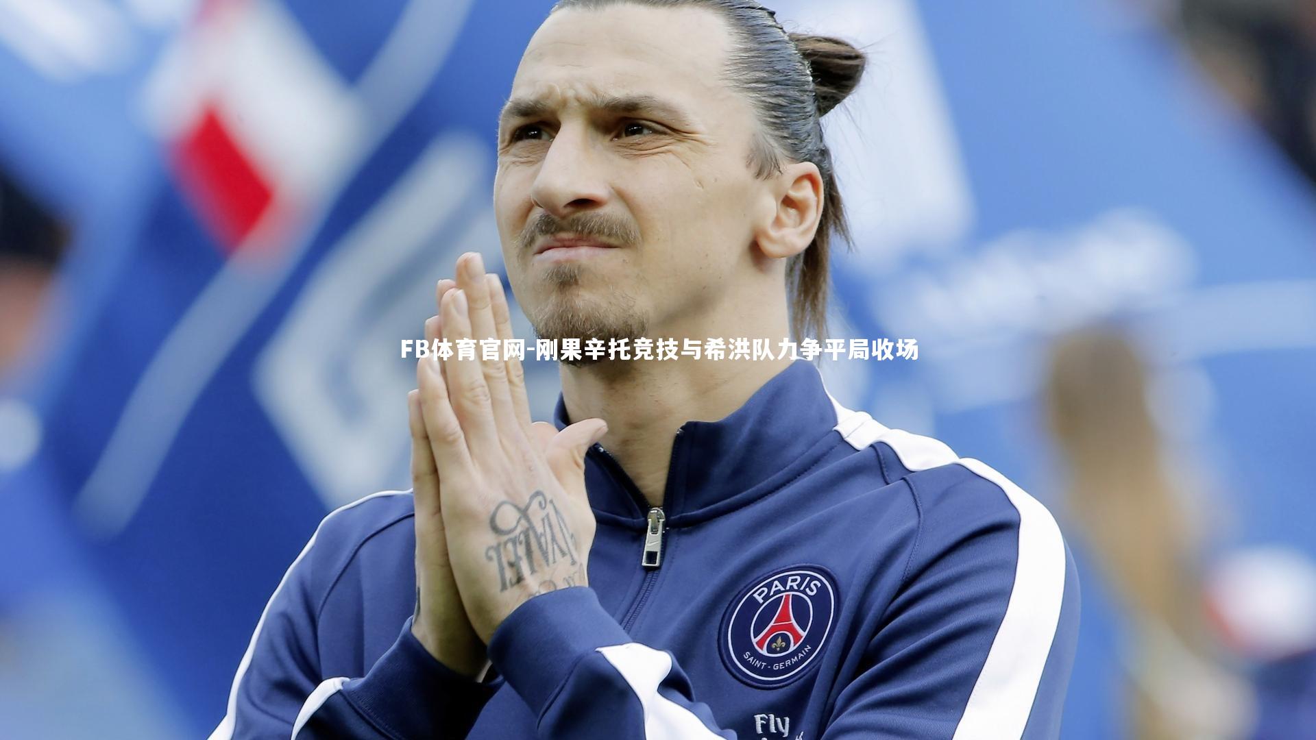 刚果辛托竞技与希洪队力争平局收场