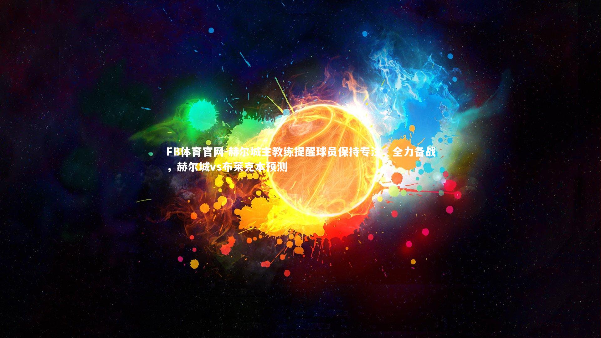 赫尔城主教练提醒球员保持专注,全力备战,赫尔城vs布莱克本预测