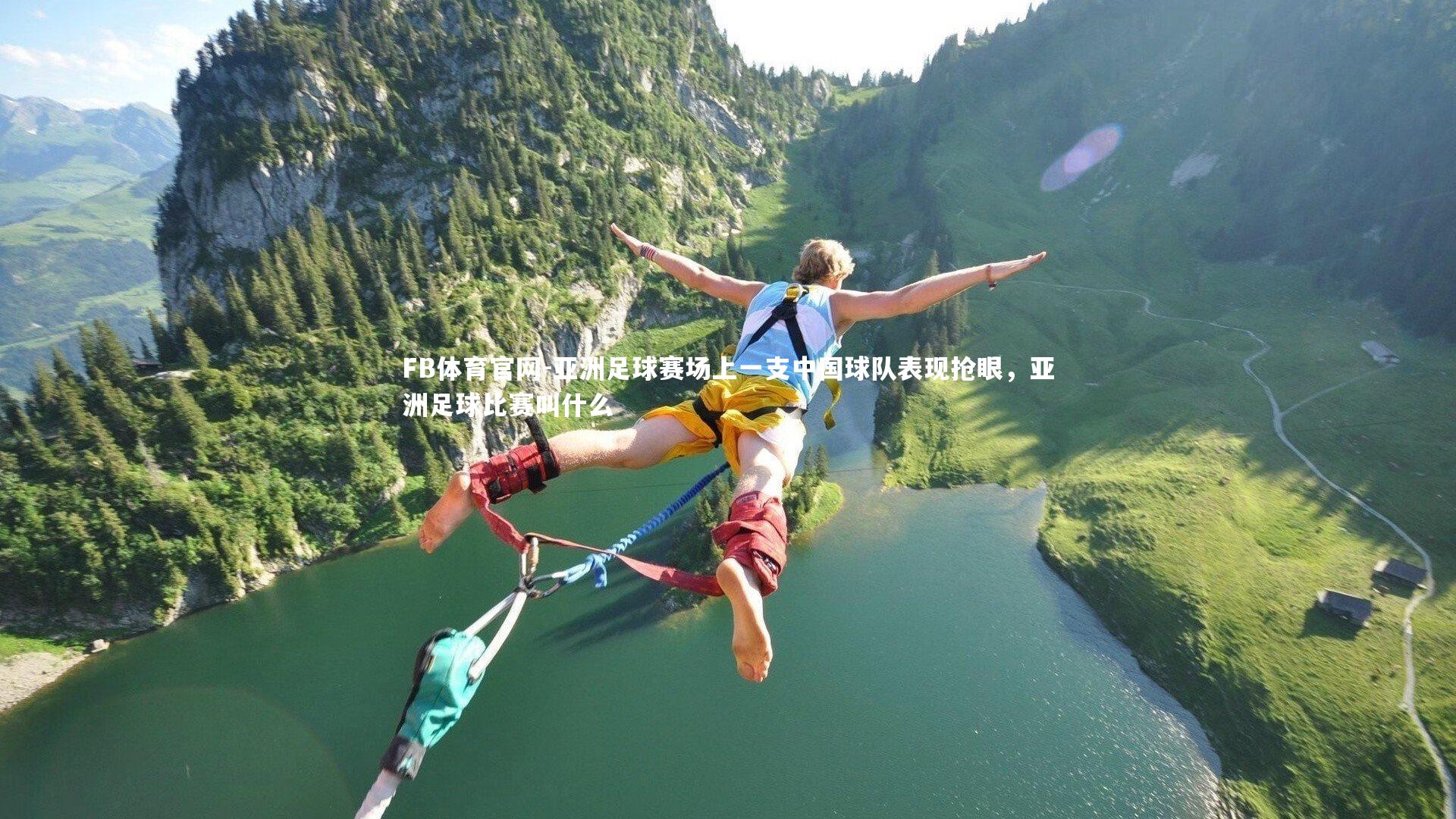 亚洲足球赛场上一支中国球队表现抢眼,亚洲足球比赛叫什么