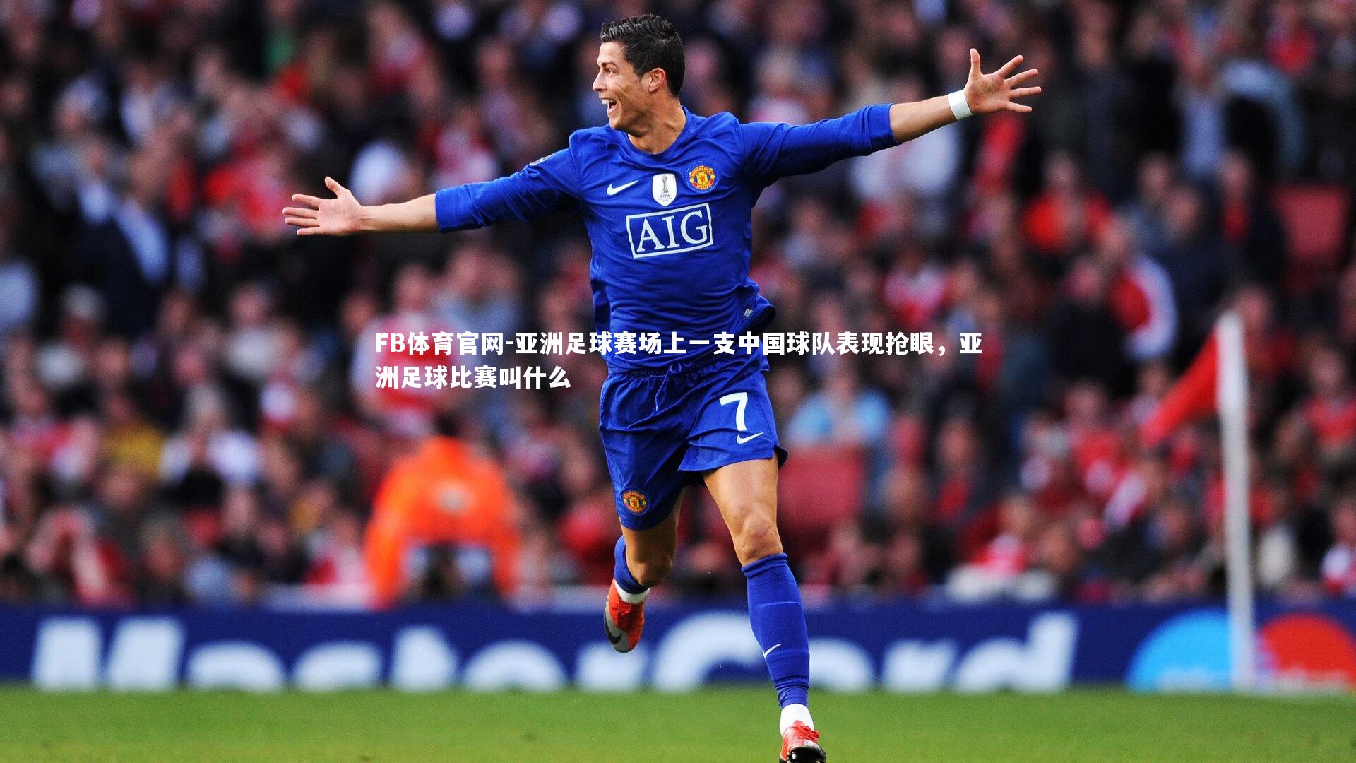 亚洲足球赛场上一支中国球队表现抢眼,亚洲足球比赛叫什么