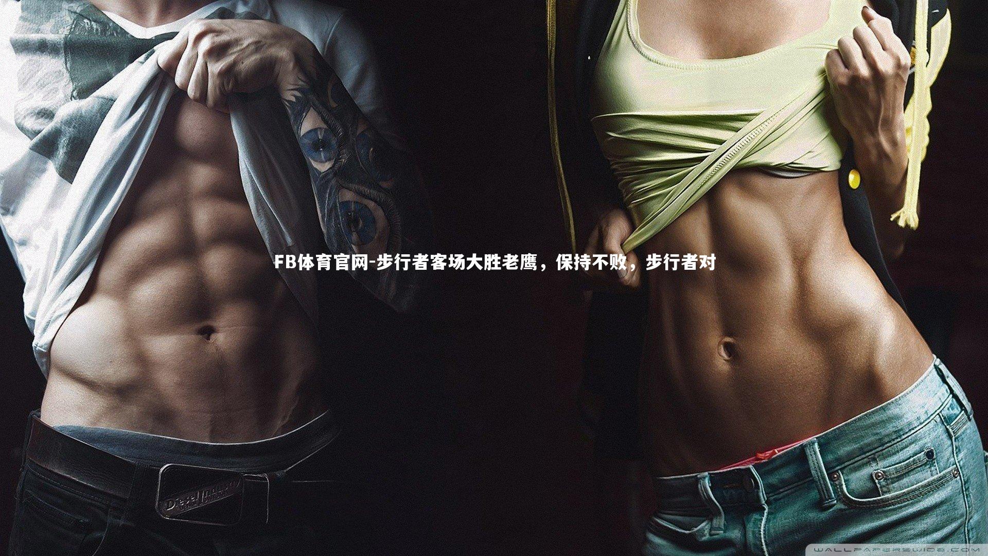 FB体育官网-步行者客场大胜老鹰，保持不败，步行者对