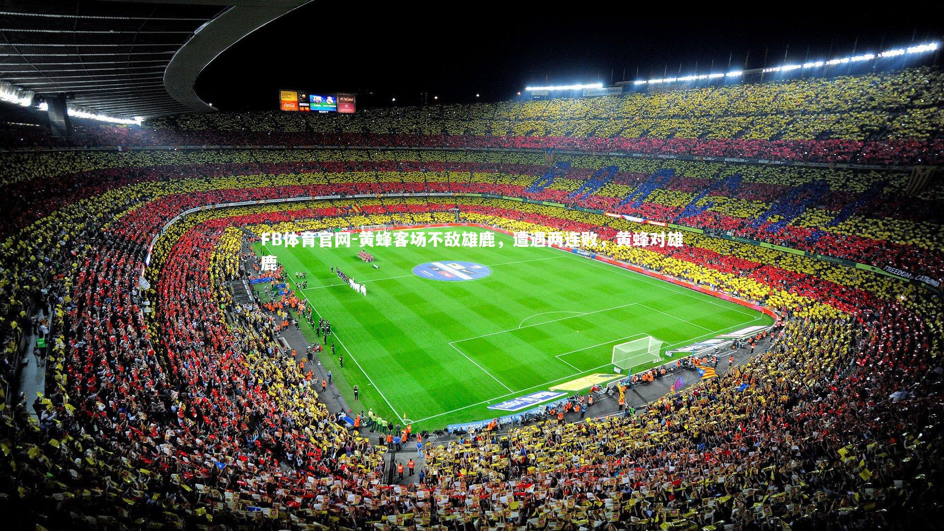 黄蜂客场不敌雄鹿，遭遇两连败，黄蜂对雄鹿