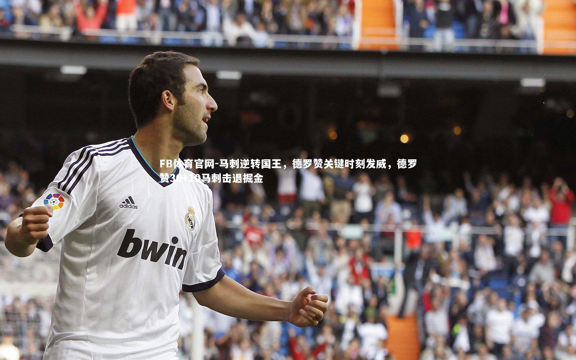 马刺逆转国王，德罗赞关键时刻发威，德罗赞30+10马刺击退掘金