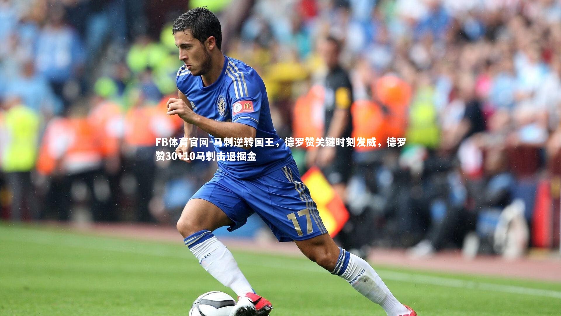 马刺逆转国王，德罗赞关键时刻发威，德罗赞30+10马刺击退掘金