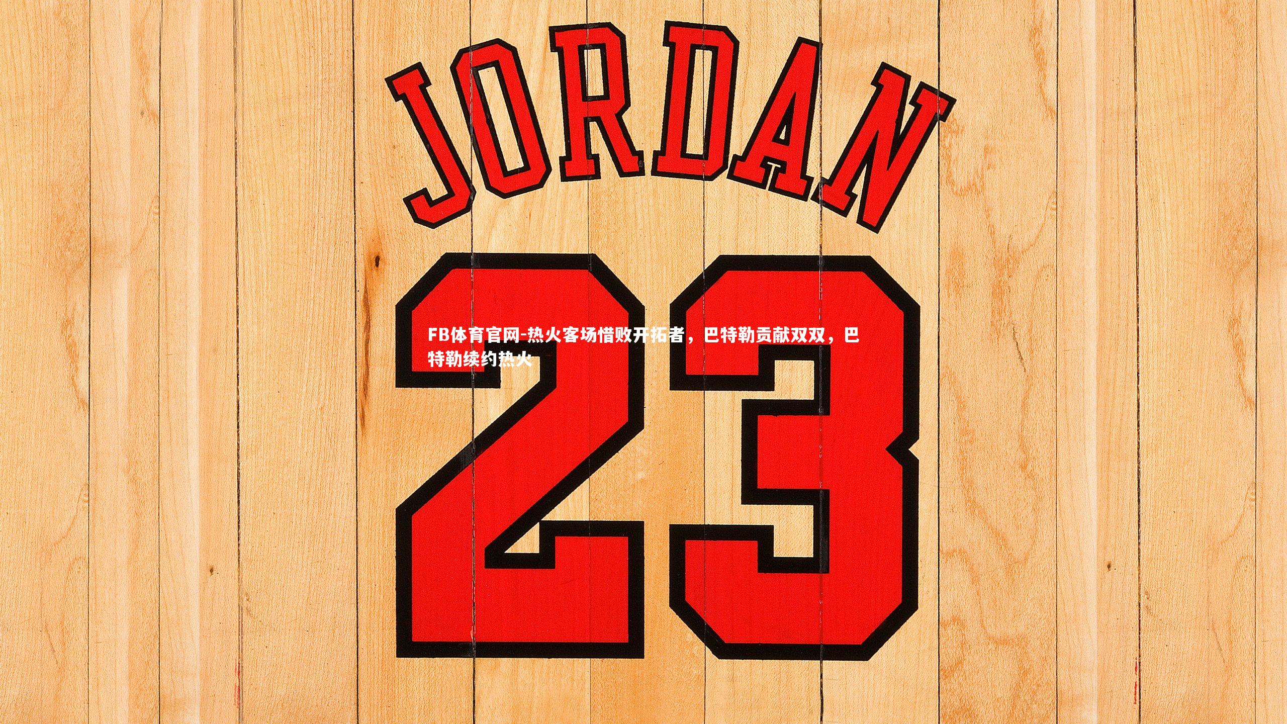 热火客场惜败开拓者,巴特勒贡献双双,巴特勒续约热火