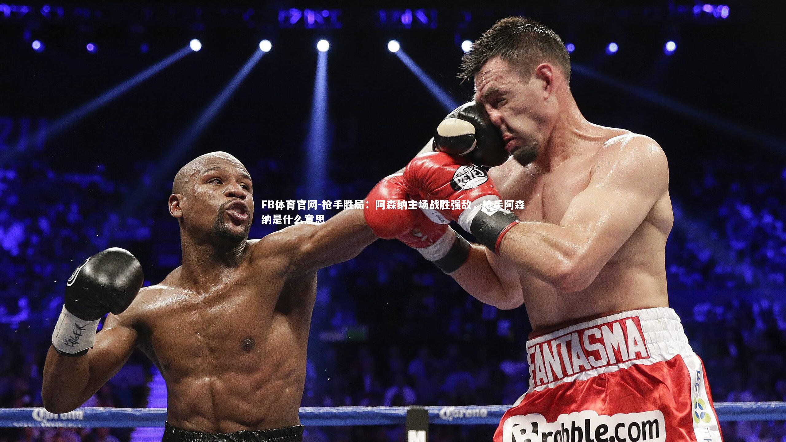 枪手胜局：阿森纳主场战胜强敌，枪手阿森纳是什么意思