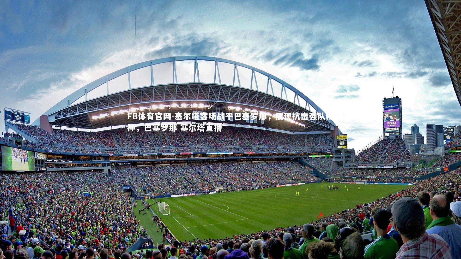 FB体育官网-塞尔塔客场战平巴塞罗那,展现抗击强队精神,巴塞罗那 塞尔塔直播