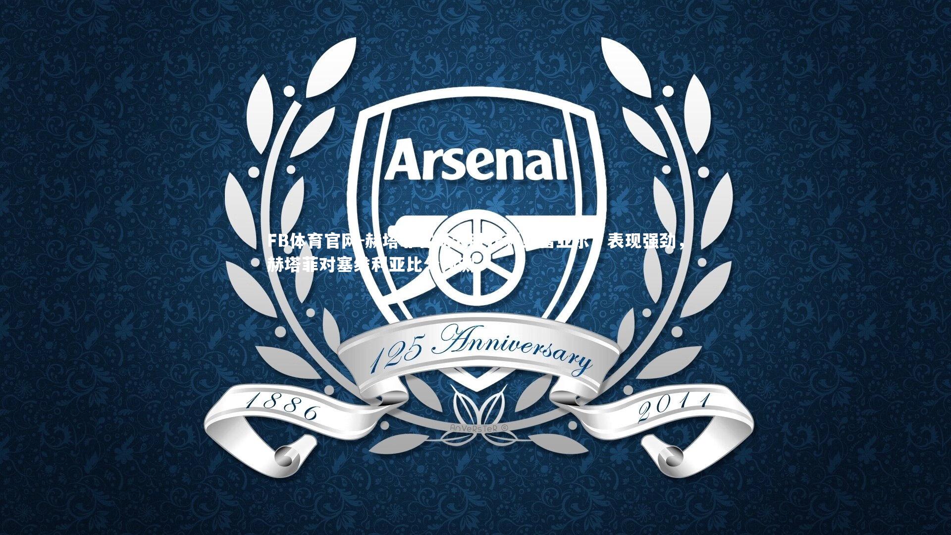 FB体育官网-赫塔菲客场大胜比利亚雷亚尔，表现强劲，赫塔菲对塞维利亚比分预测