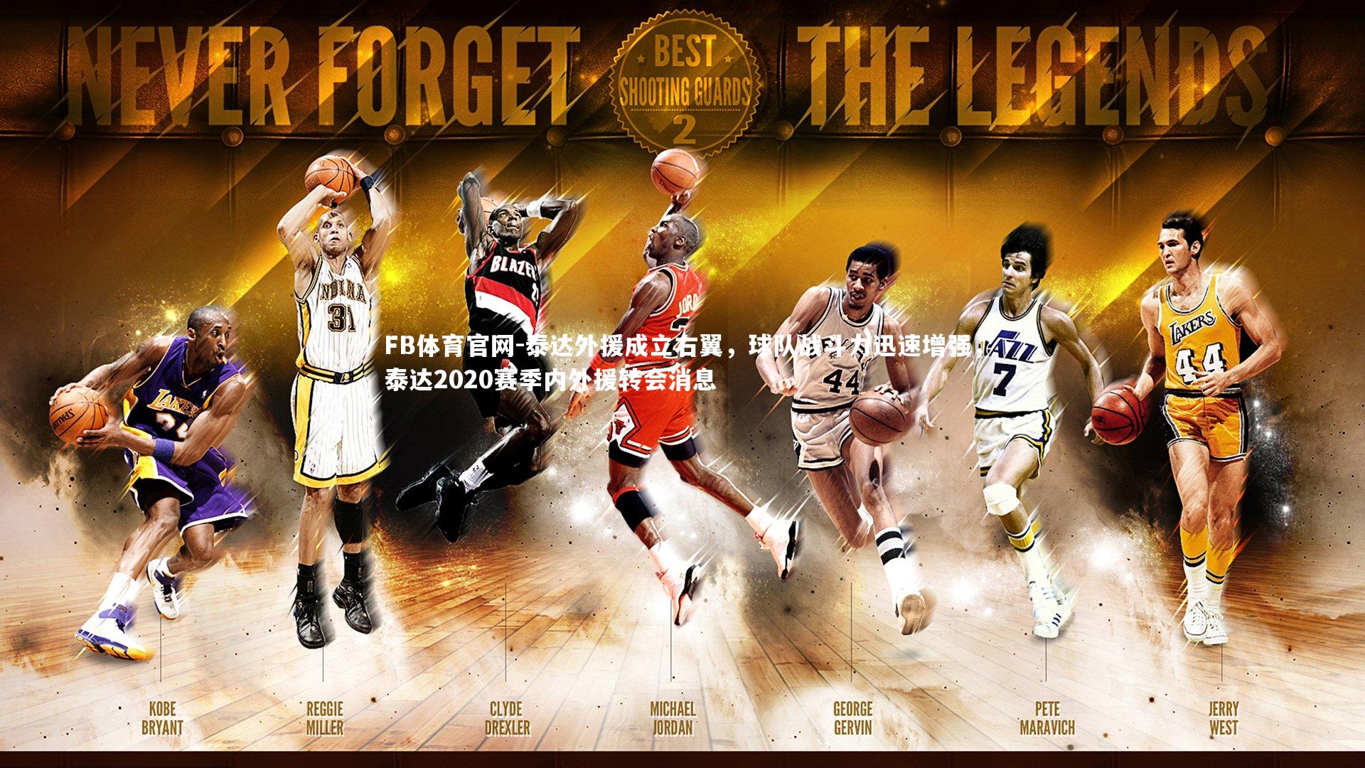 泰达外援成立右翼，球队战斗力迅速增强，泰达2020赛季内外援转会消息