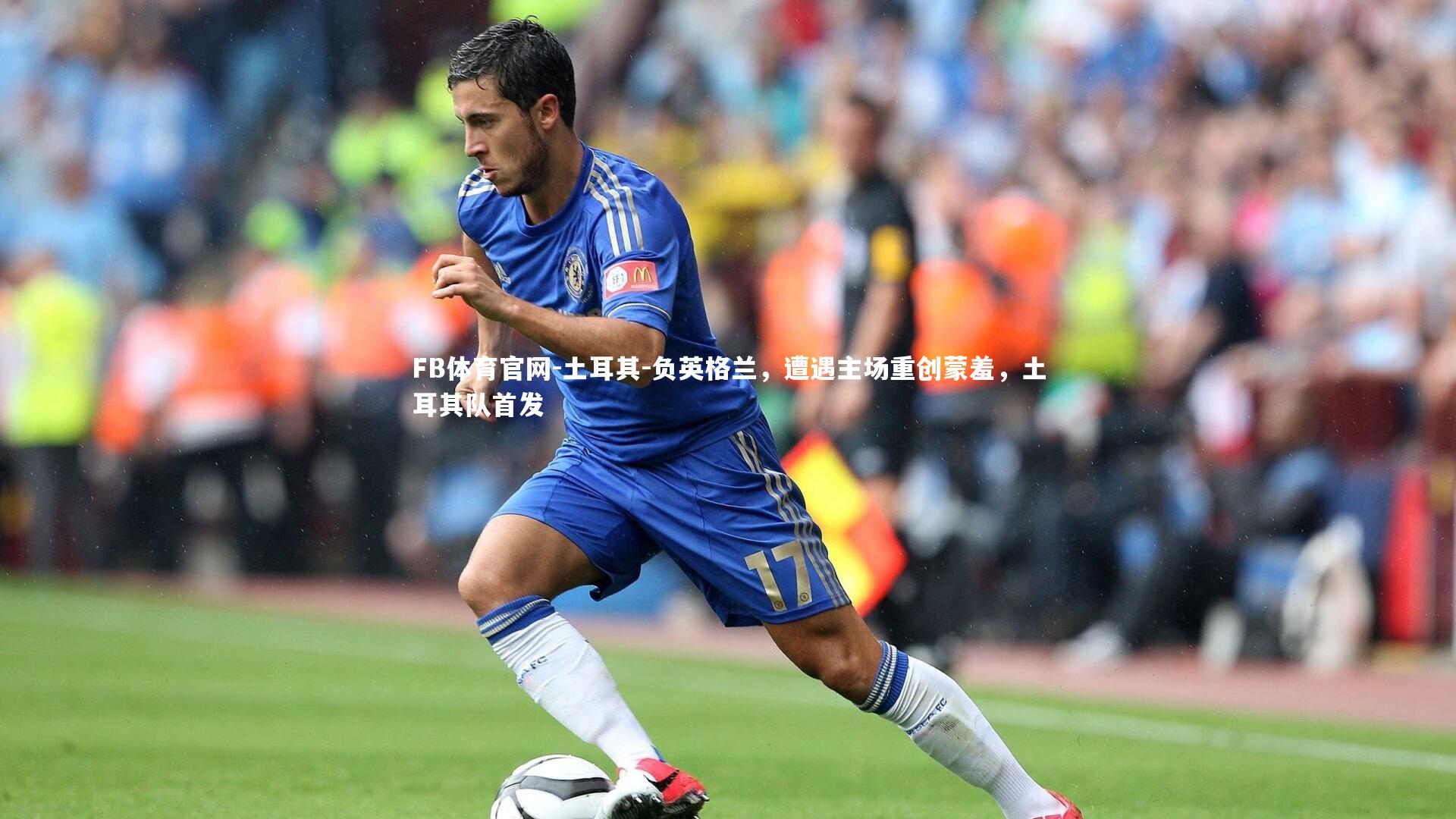 土耳其-负英格兰，遭遇主场重创蒙羞，土耳其队首发