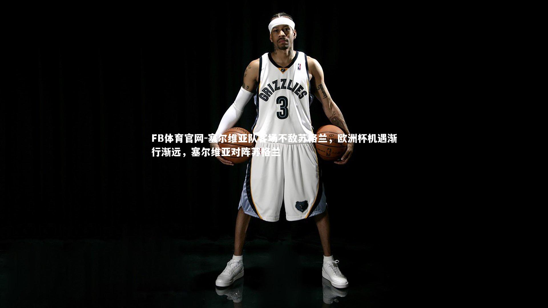 FB体育官网-塞尔维亚队客场不敌苏格兰，欧洲杯机遇渐行渐远，塞尔维亚对阵苏格兰