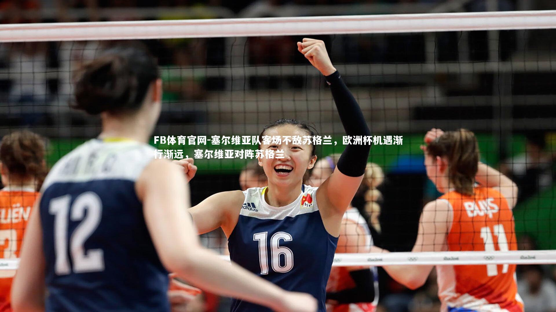 塞尔维亚队客场不敌苏格兰，欧洲杯机遇渐行渐远，塞尔维亚对阵苏格兰