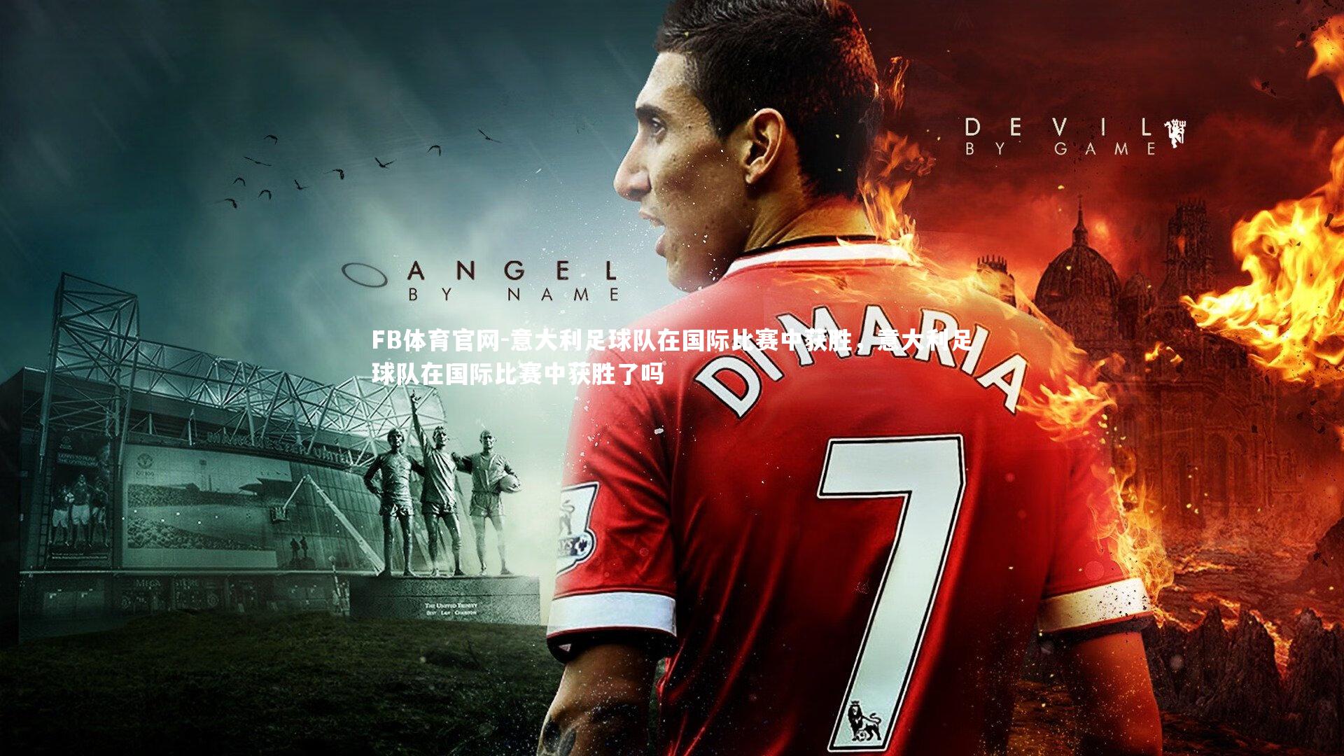 FB体育官网-意大利足球队在国际比赛中获胜，意大利足球队在国际比赛中获胜了吗