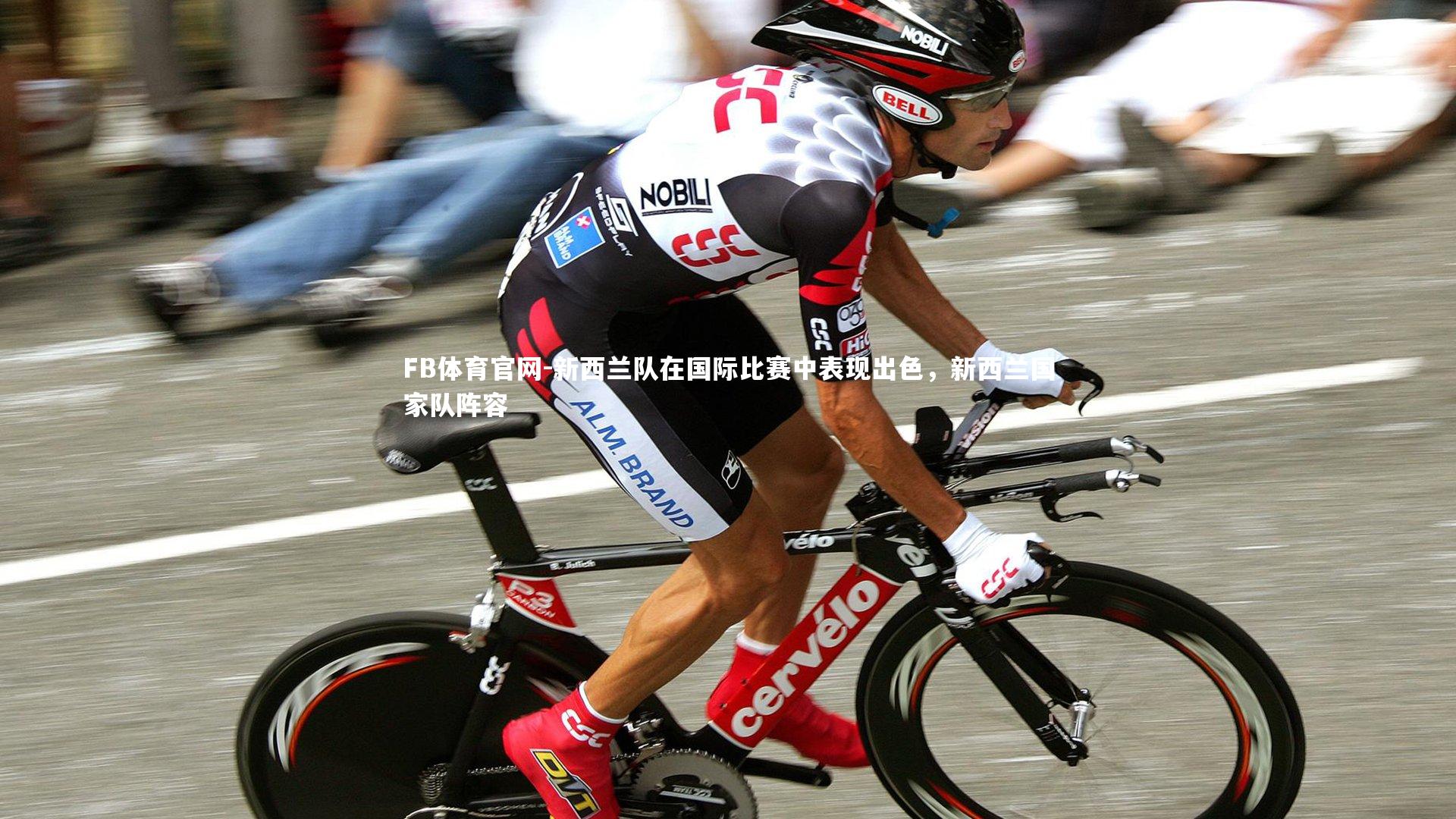 新西兰队在国际比赛中表现出色，新西兰国家队阵容