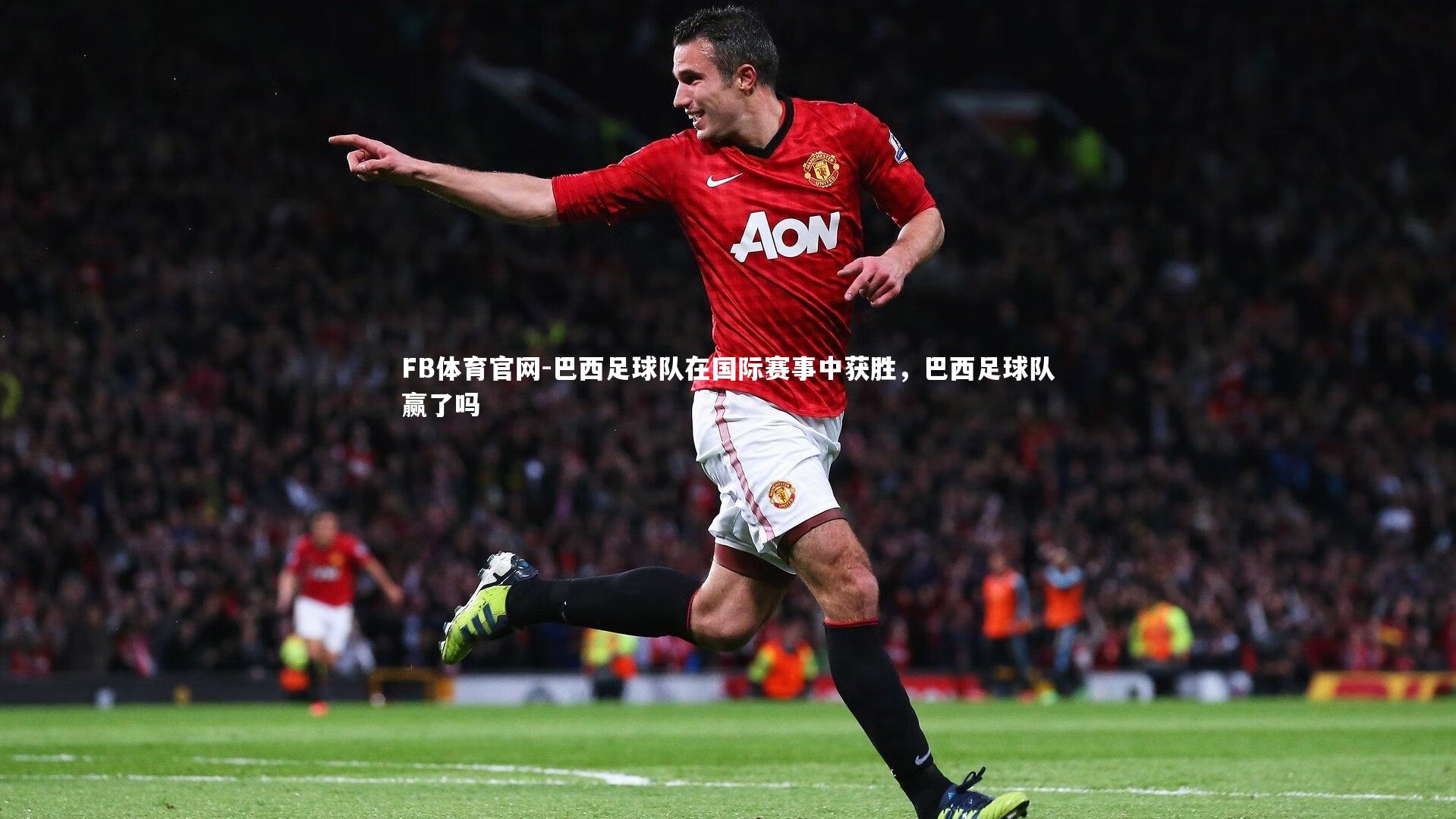 巴西足球队在国际赛事中获胜,巴西足球队赢了吗