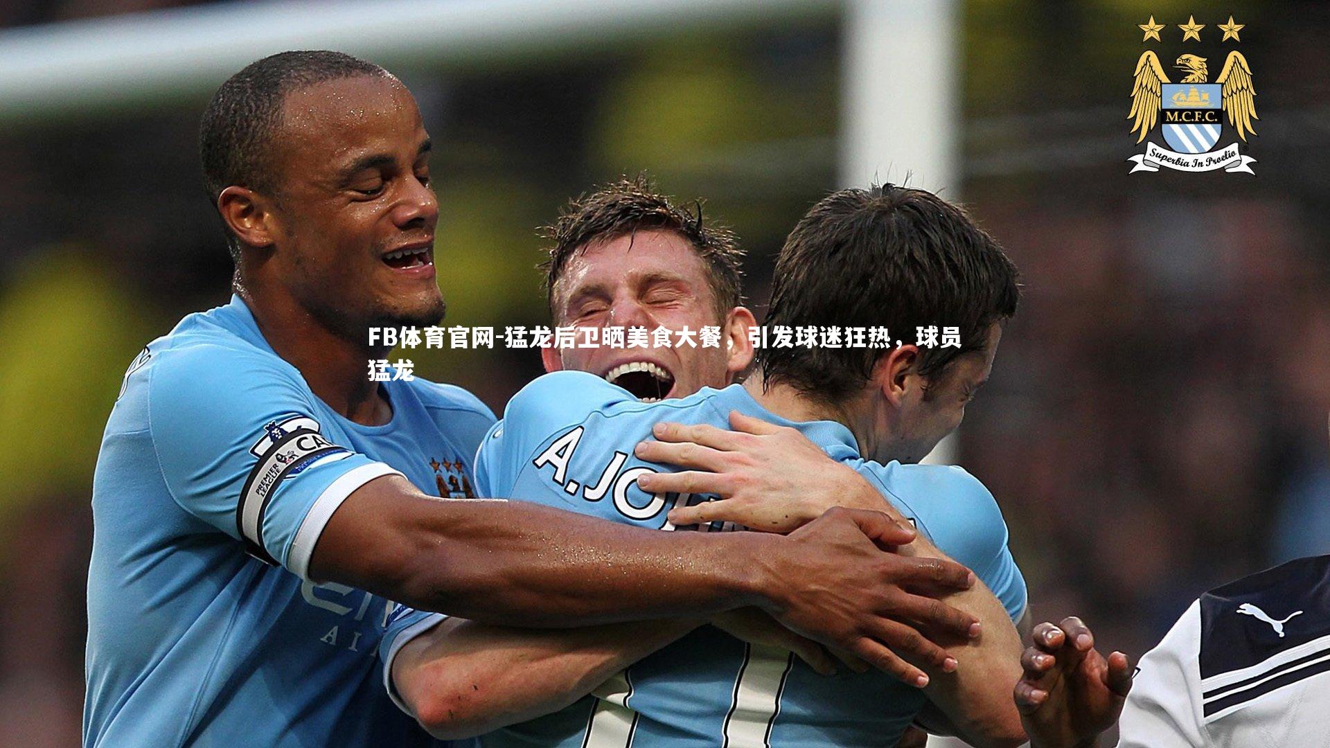 FB体育官网-猛龙后卫晒美食大餐，引发球迷狂热，球员猛龙