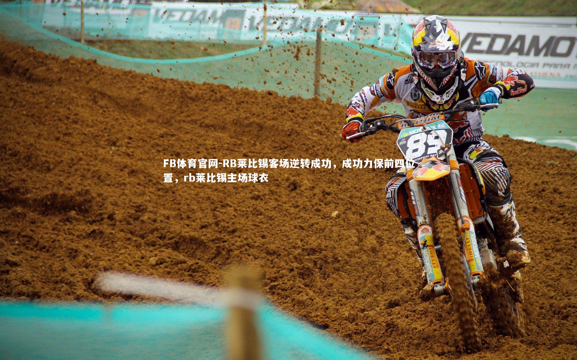 FB体育官网-RB莱比锡客场逆转成功，成功力保前四位置，rb莱比锡主场球衣