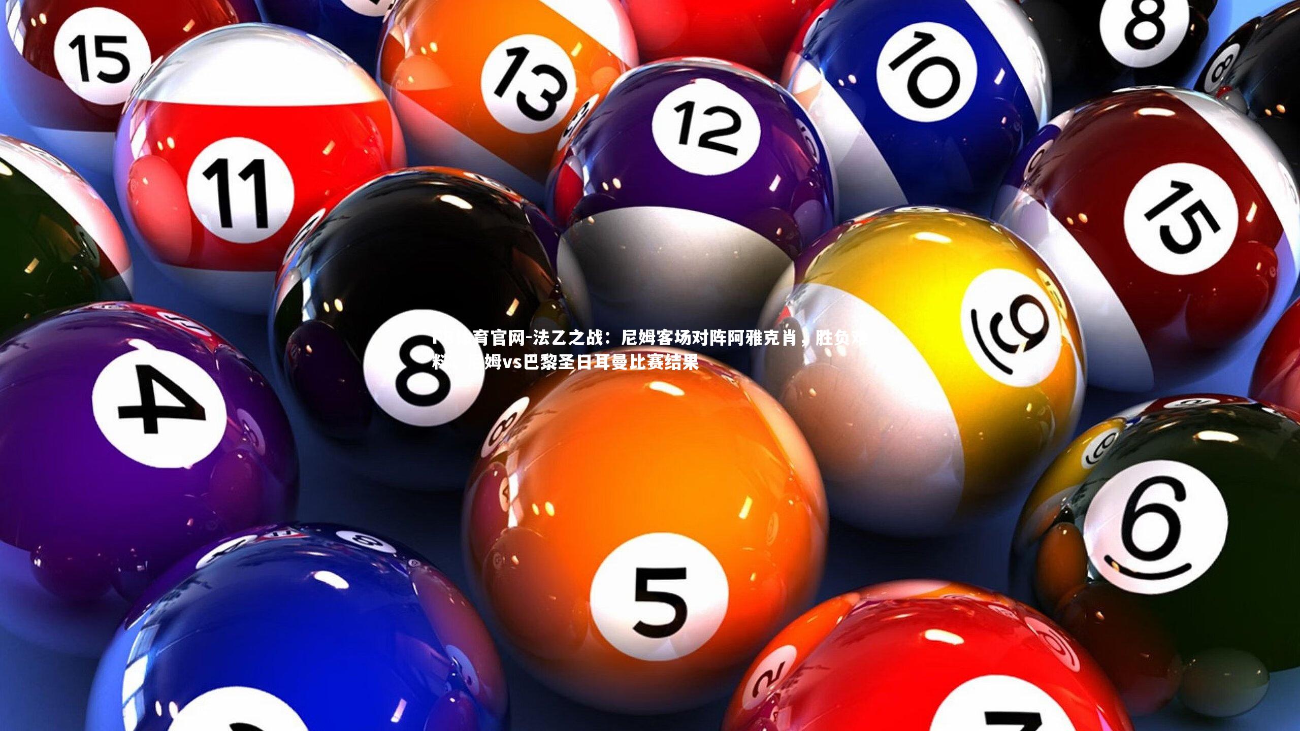 FB体育官网-法乙之战：尼姆客场对阵阿雅克肖，胜负难料，尼姆vs巴黎圣日耳曼比赛结果