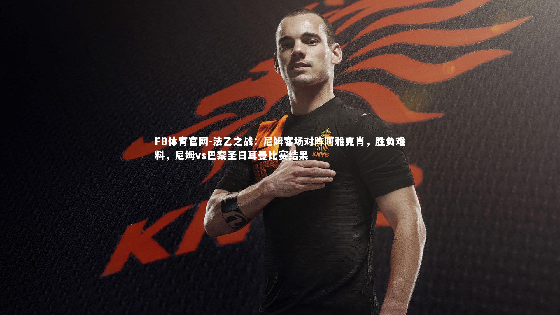 法乙之战:尼姆客场对阵阿雅克肖,胜负难料,尼姆vs巴黎圣日耳曼比赛结果
