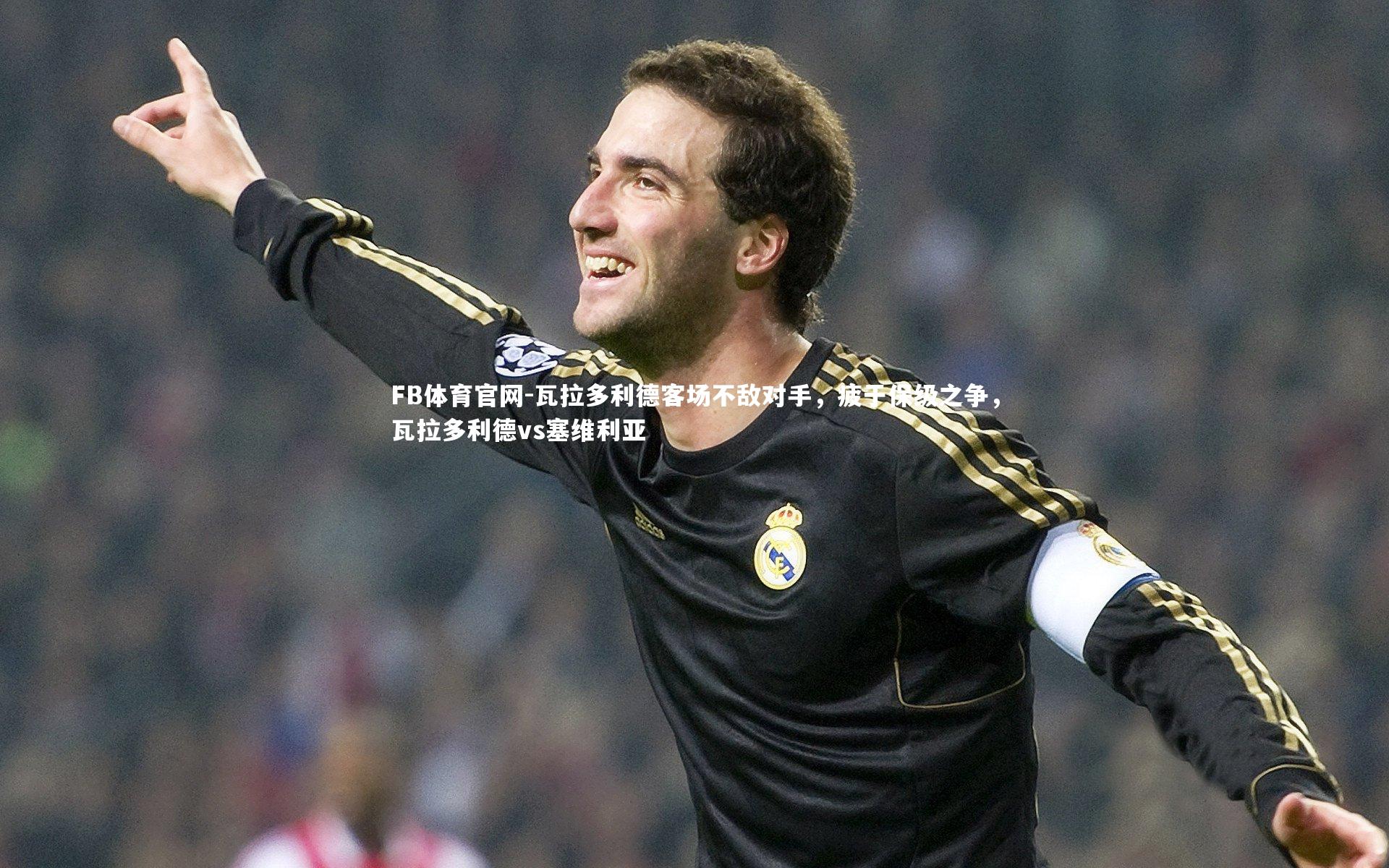 FB体育官网-瓦拉多利德客场不敌对手，疲于保级之争，瓦拉多利德vs塞维利亚