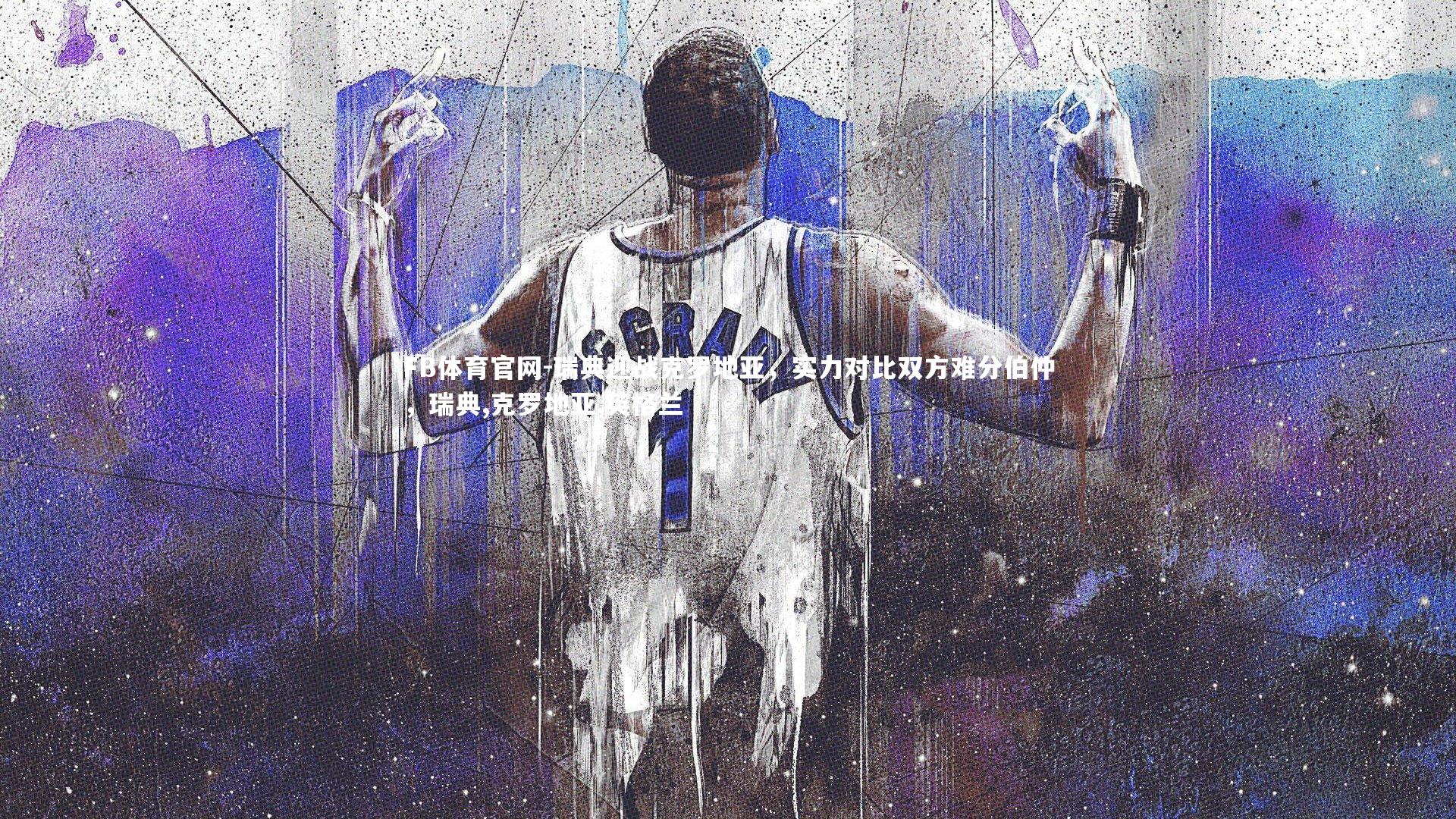 FB体育官网-瑞典迎战克罗地亚，实力对比双方难分伯仲，瑞典,克罗地亚,英格兰