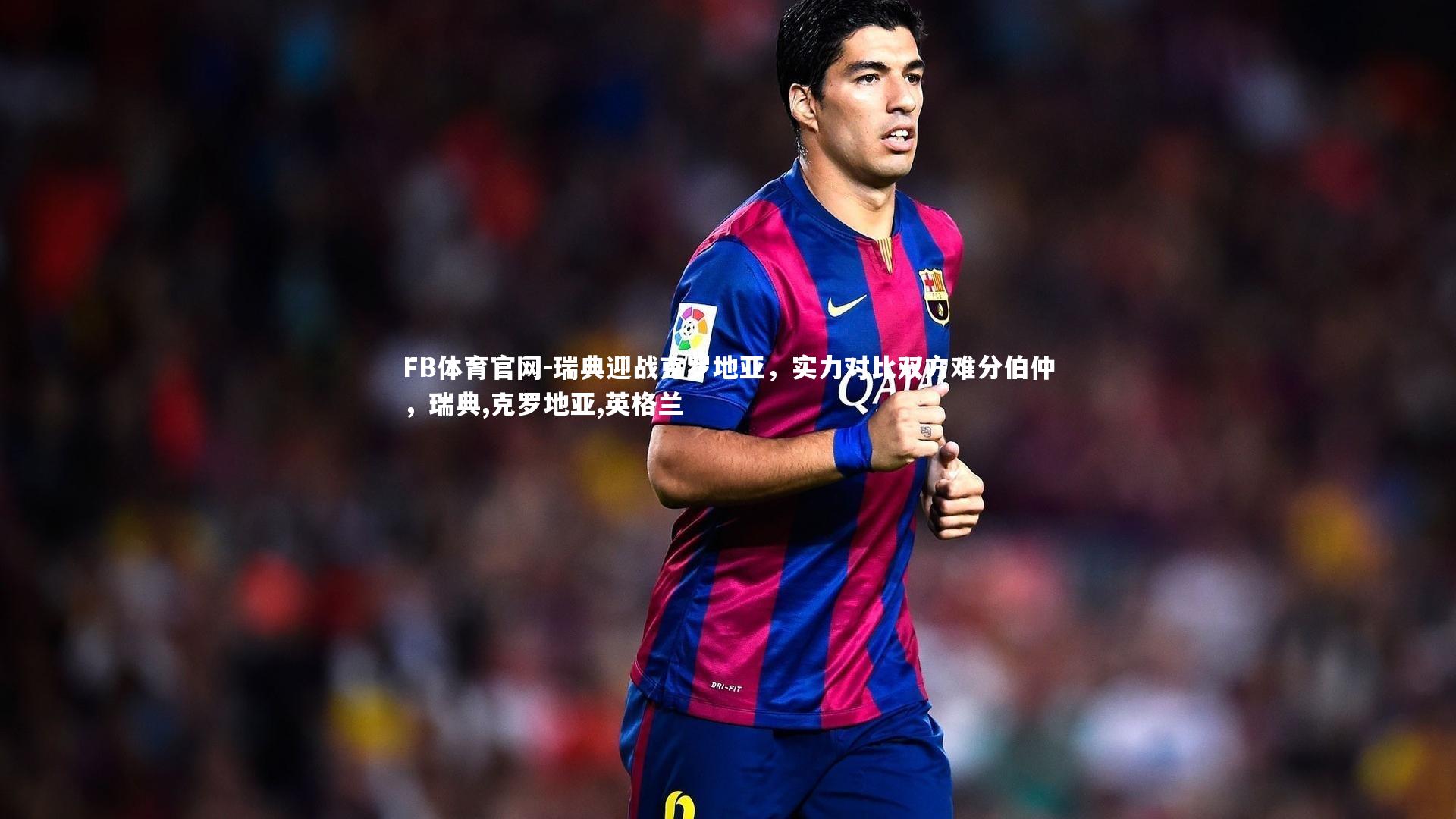 瑞典迎战克罗地亚，实力对比双方难分伯仲，瑞典,克罗地亚,英格兰