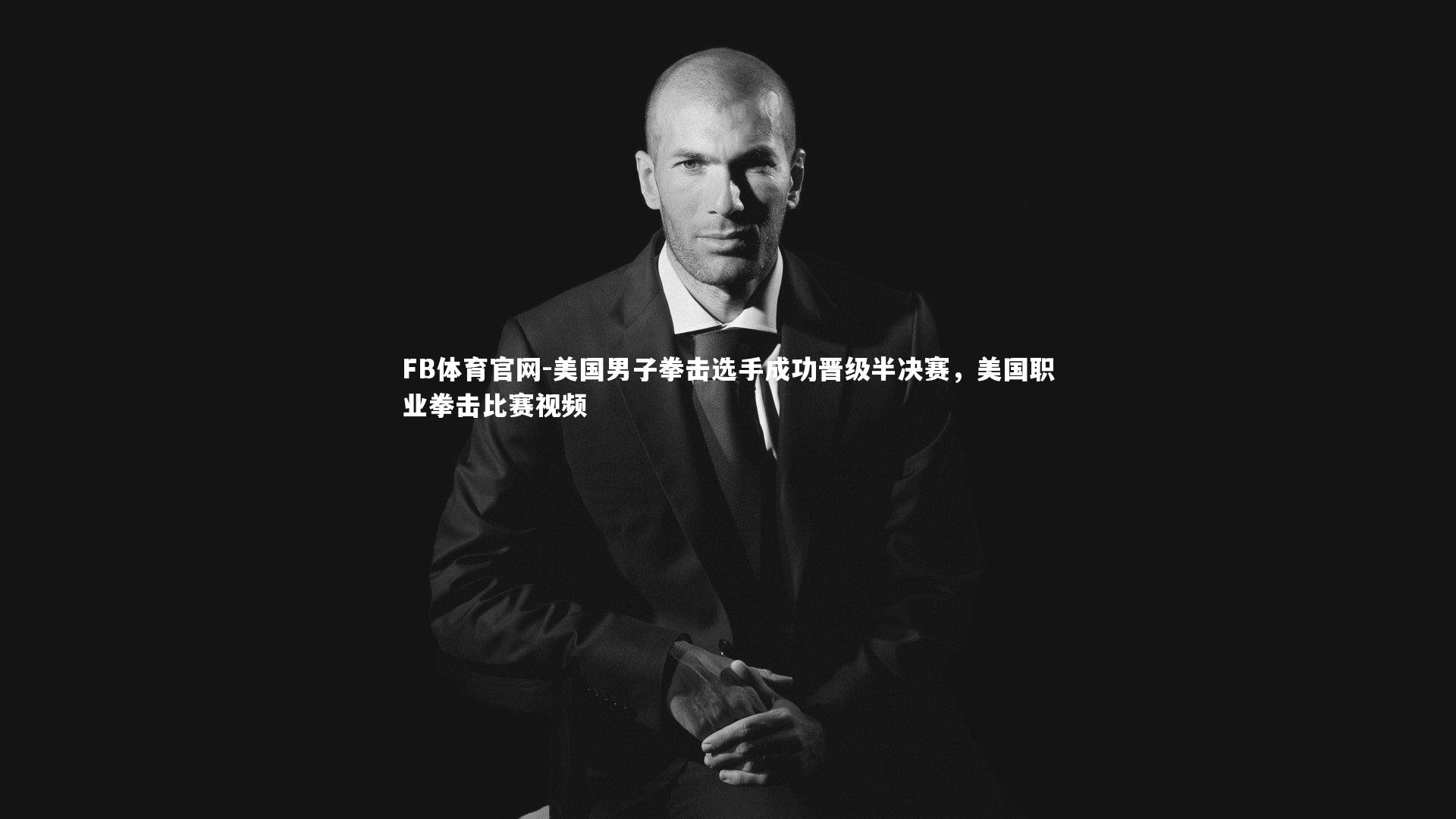 美国男子拳击选手成功晋级半决赛,美国职业拳击比赛视频