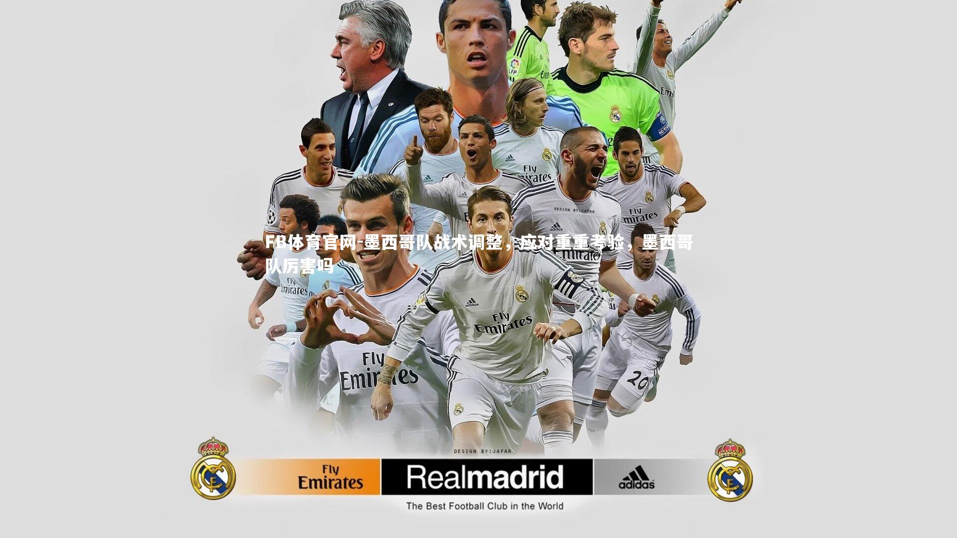 墨西哥队战术调整，应对重重考验，墨西哥队厉害吗