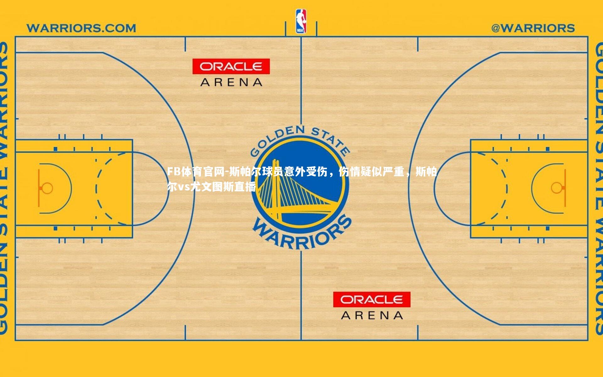 FB体育官网-斯帕尔球员意外受伤，伤情疑似严重，斯帕尔vs尤文图斯直播