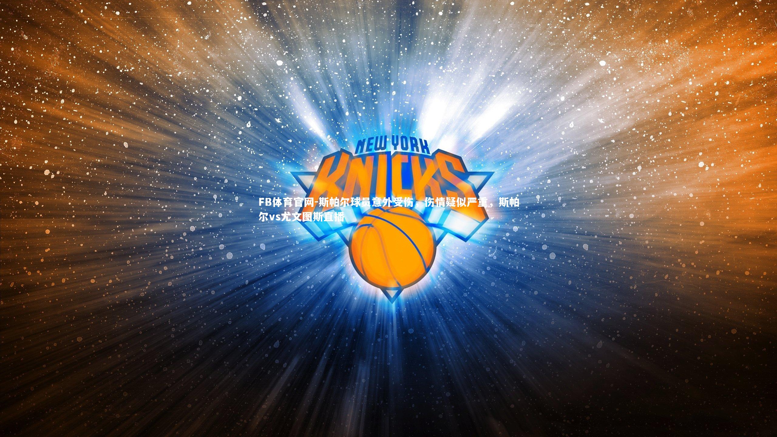 斯帕尔球员意外受伤,伤情疑似严重,斯帕尔vs尤文图斯直播