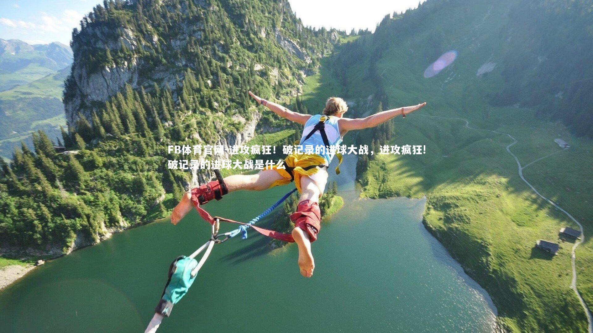 进攻疯狂!破记录的进球大战,进攻疯狂!破记录的进球大战是什么