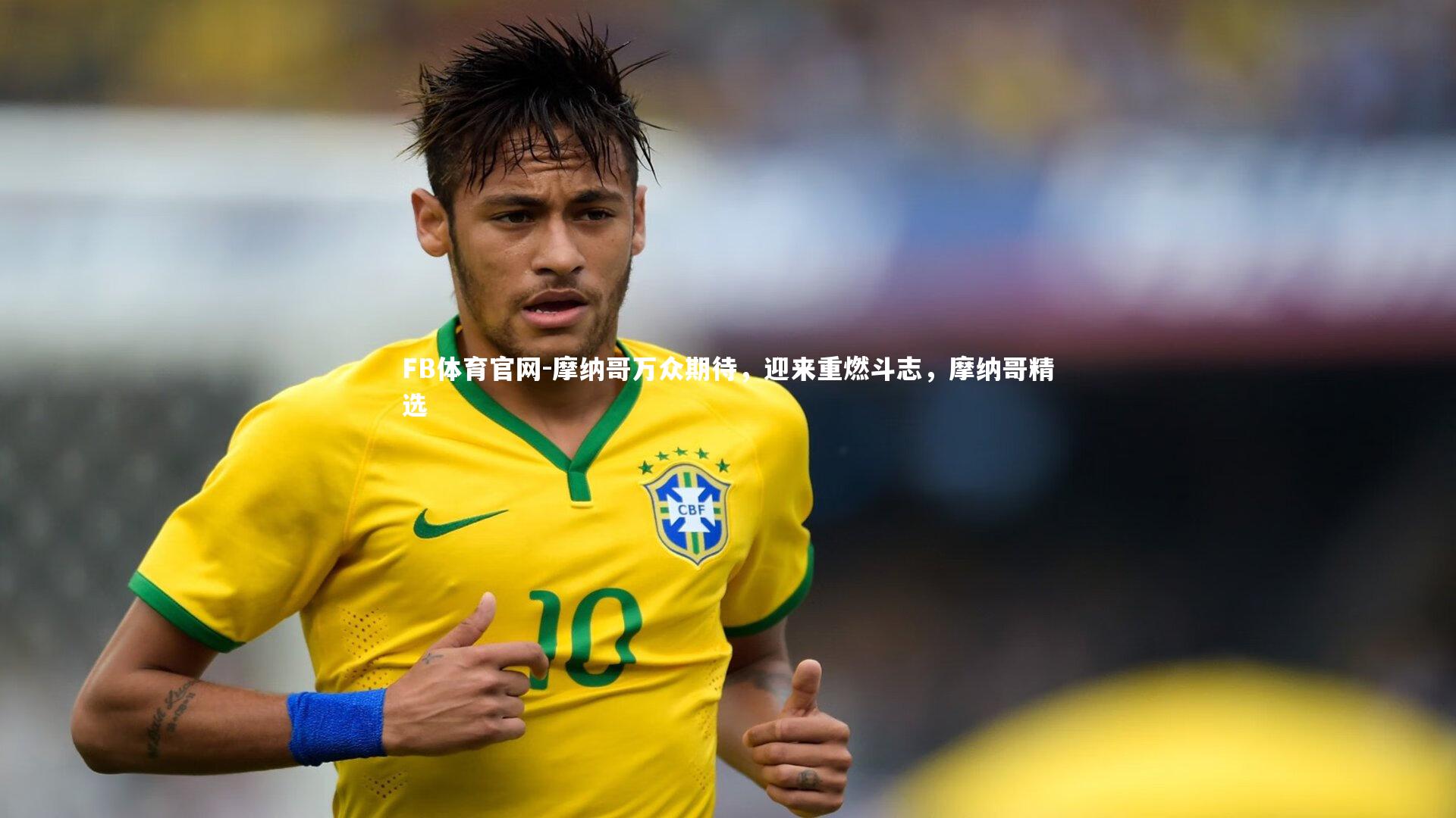 FB体育官网-摩纳哥万众期待，迎来重燃斗志，摩纳哥精选