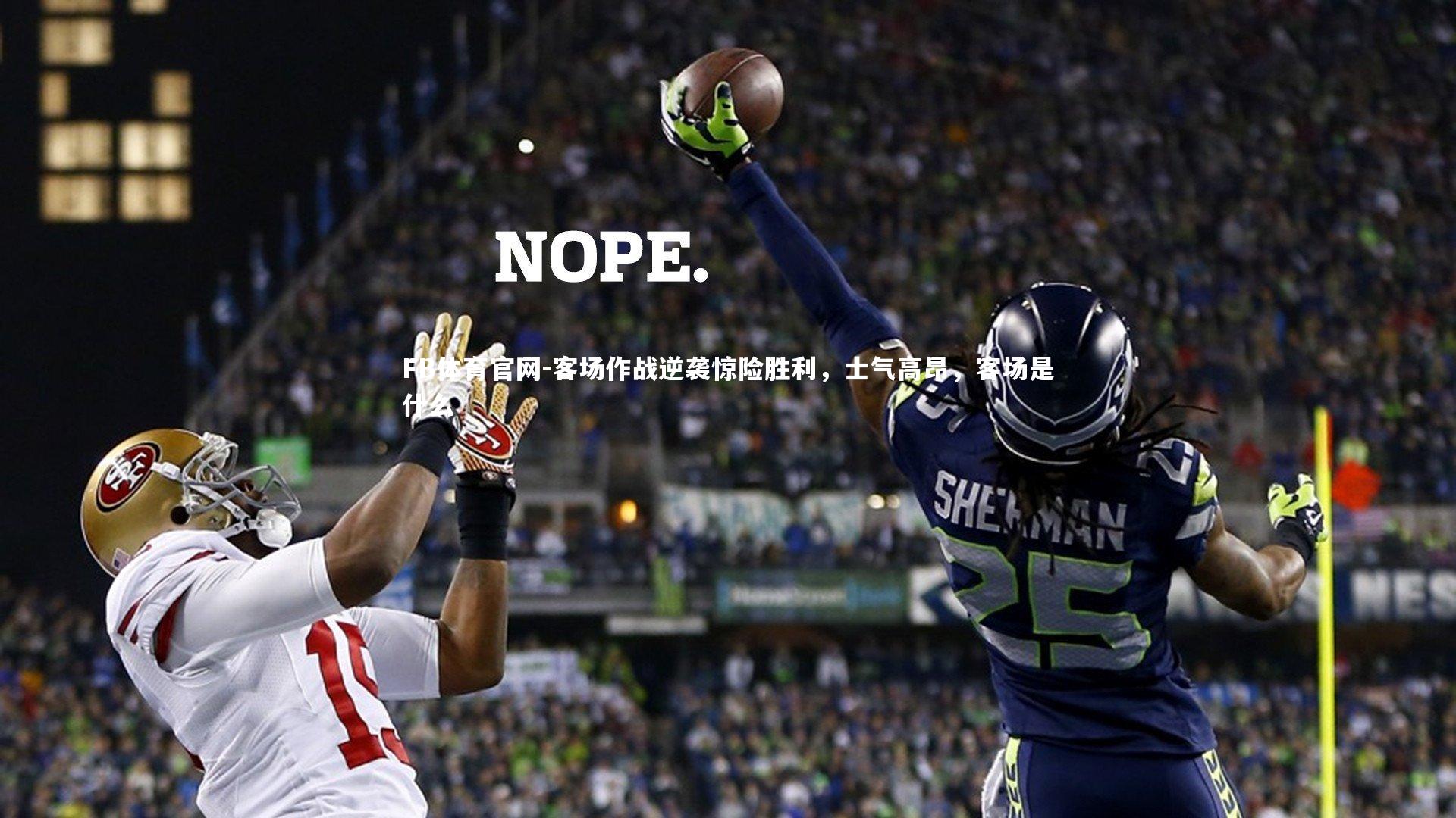 客场作战逆袭惊险胜利，士气高昂，客场是什么