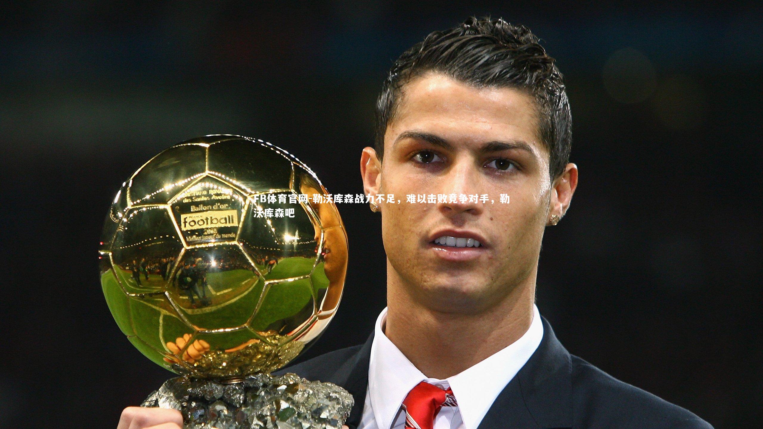 勒沃库森战力不足,难以击败竞争对手,勒沃库森吧