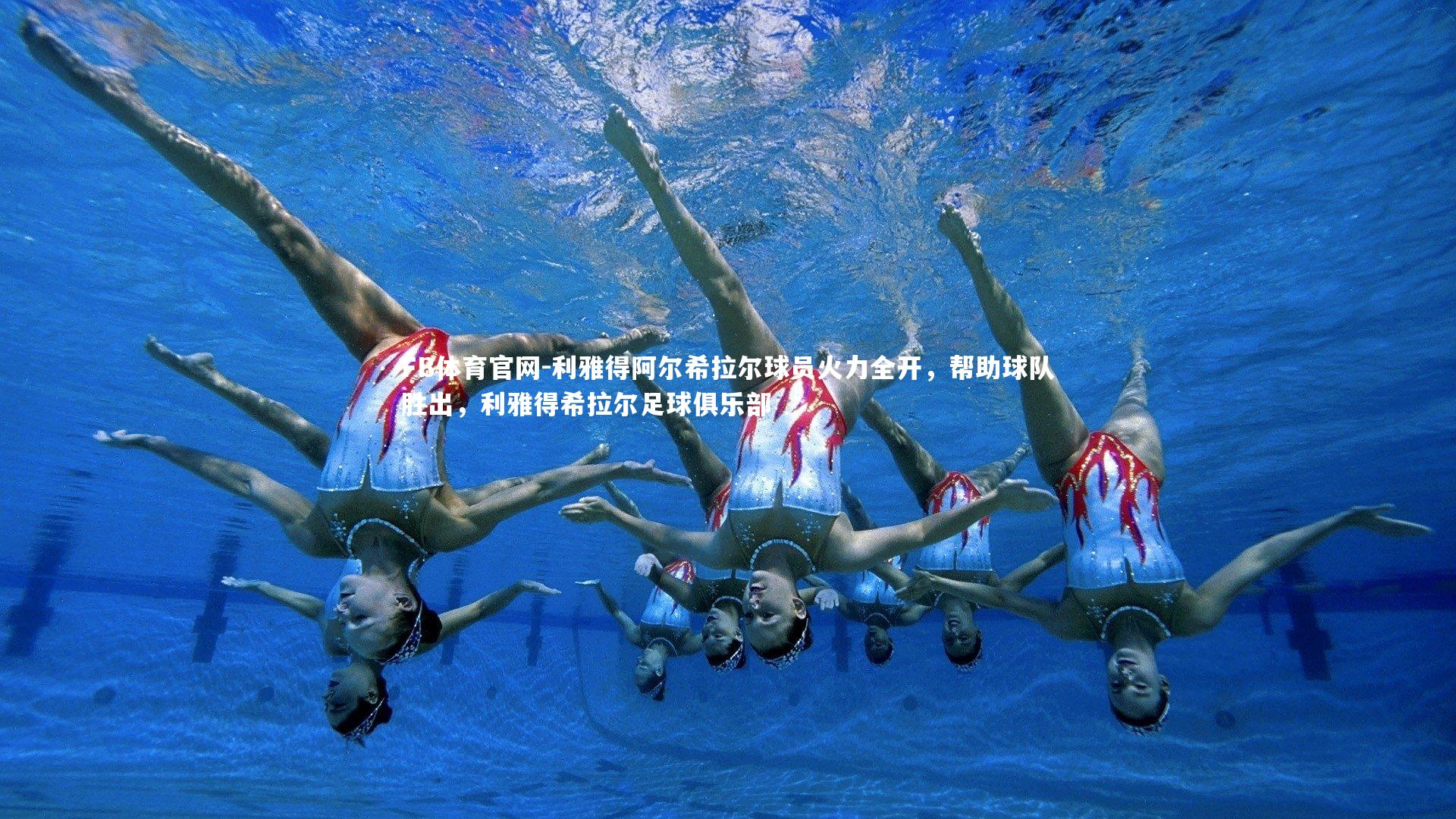 利雅得阿尔希拉尔球员火力全开，帮助球队胜出，利雅得希拉尔足球俱乐部